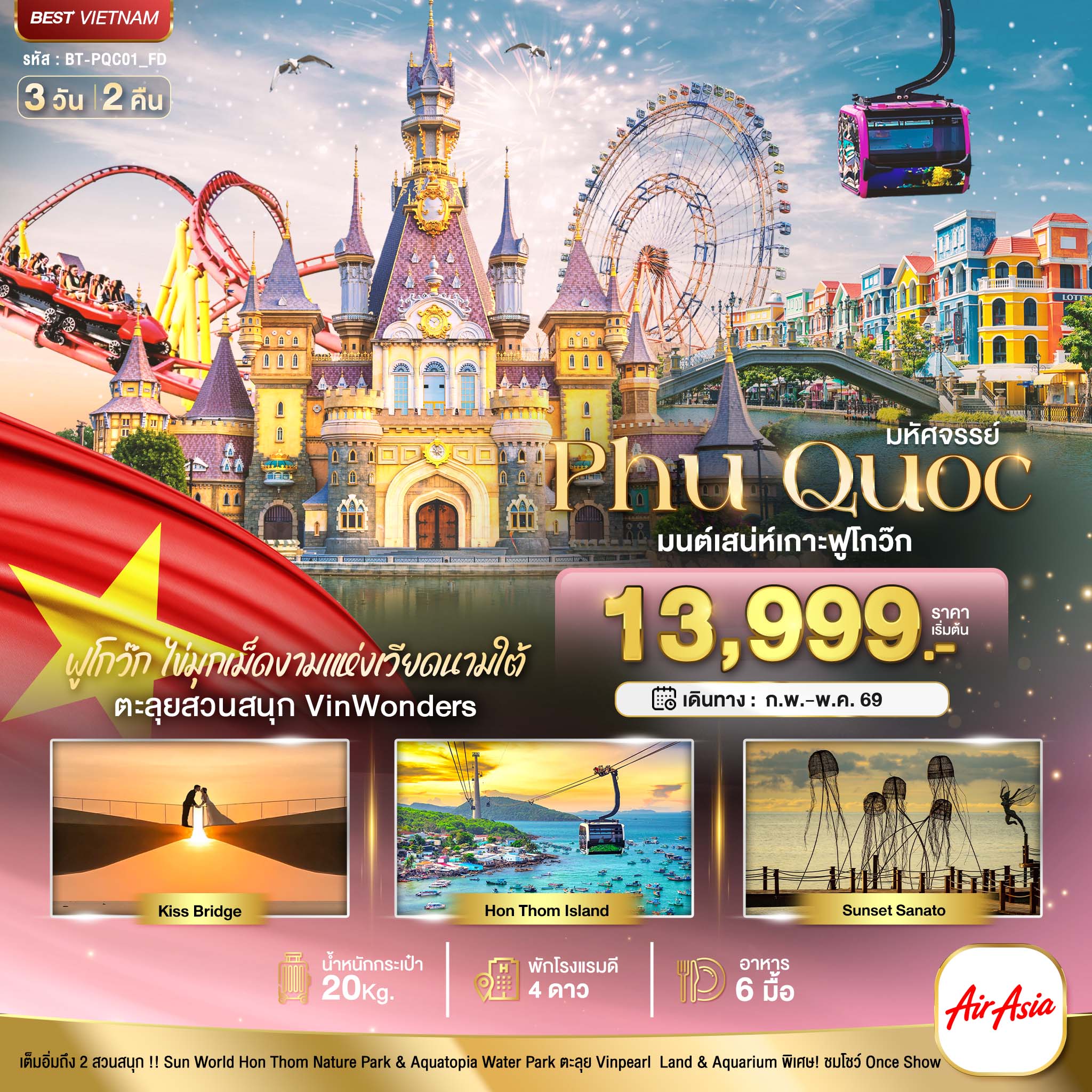  มหัศจรรย์...เวียดนามใต้ เกาะฟู้โกว๊ก เที่ยว 2 สวนสนุก