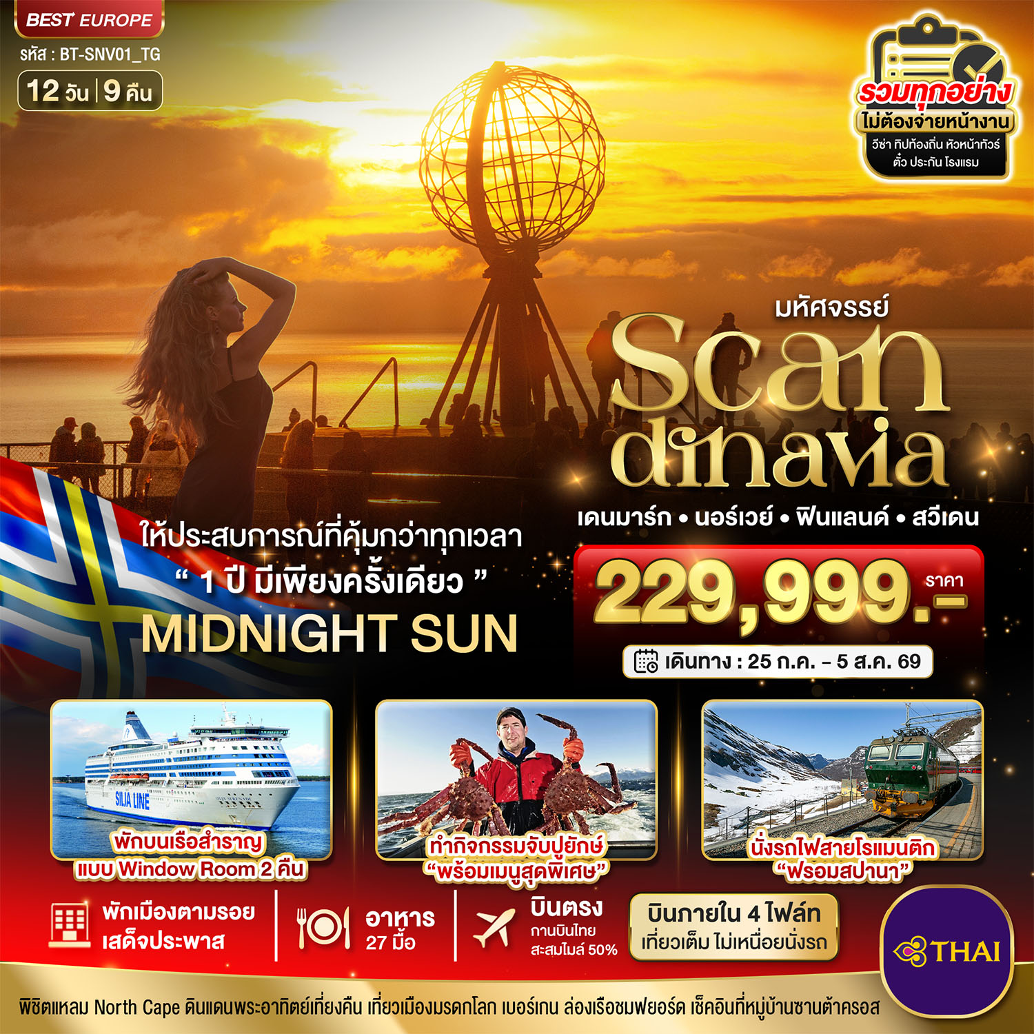 มหัศจรรย์ SCANDINAVIA เดนมาร์ก นอร์เวย์ ฟินแลนด์ สวีเดน