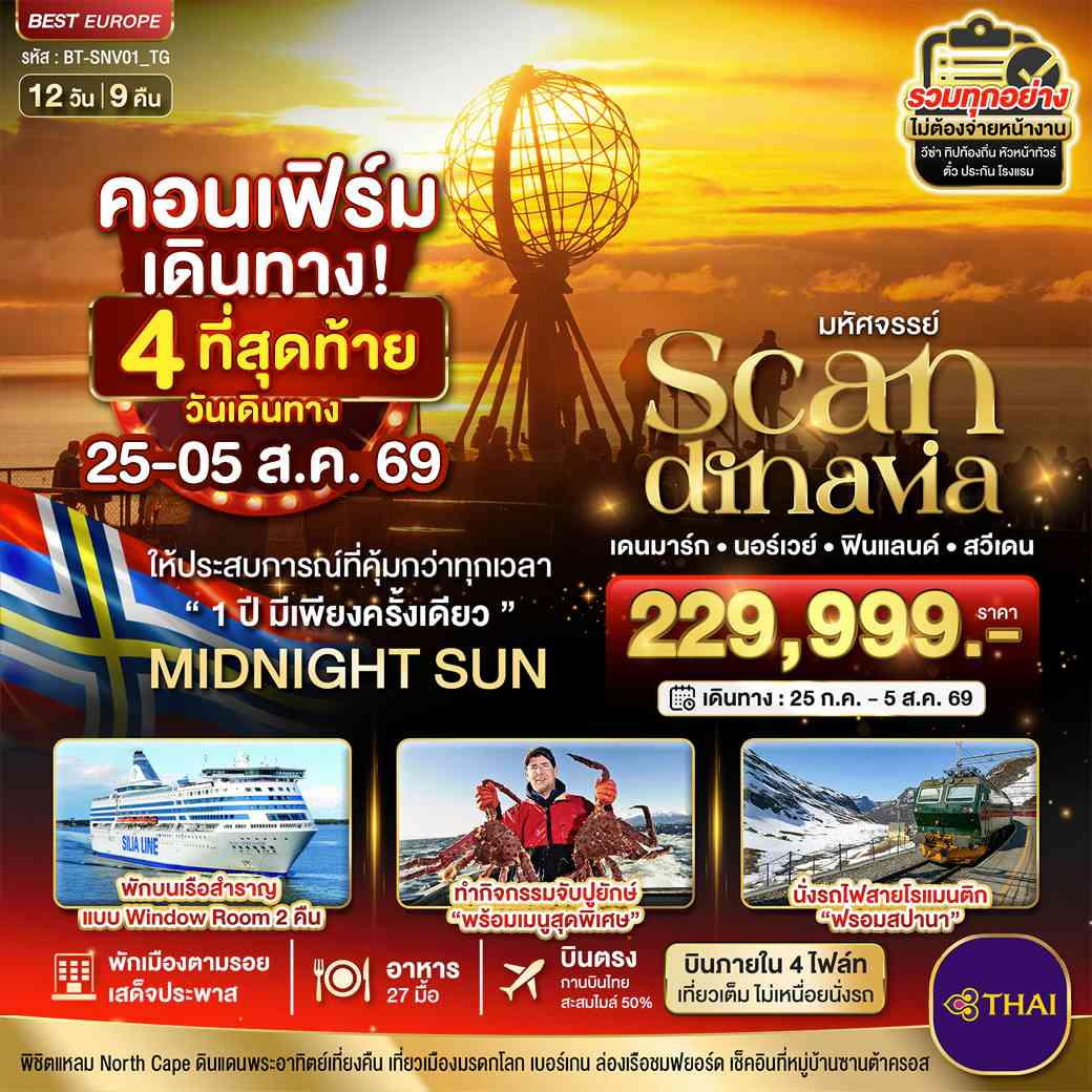 มหัศจรรย์ SCANDINAVIA เดนมาร์ก นอร์เวย์ ฟินแลนด์ สวีเดน