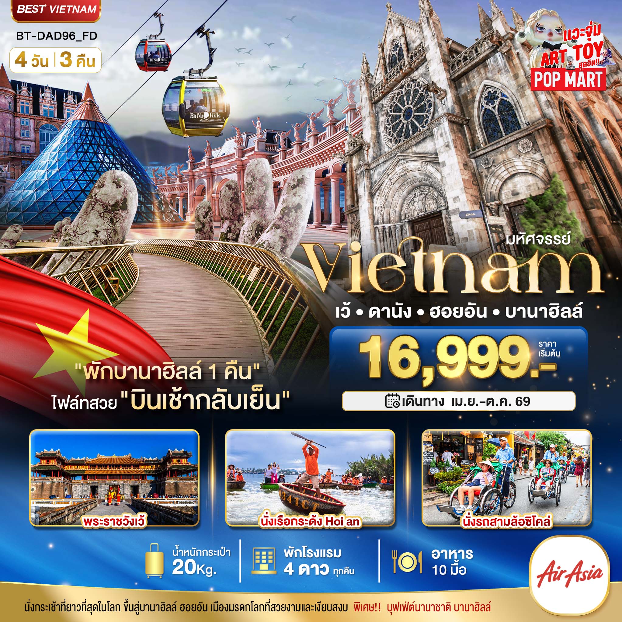มหัศจรรย์..เวียดนามกลาง เว้ ดานัง ฮอยอัน บานาฮิลล์ (พักบานาฮิลล์ 1 คืน)