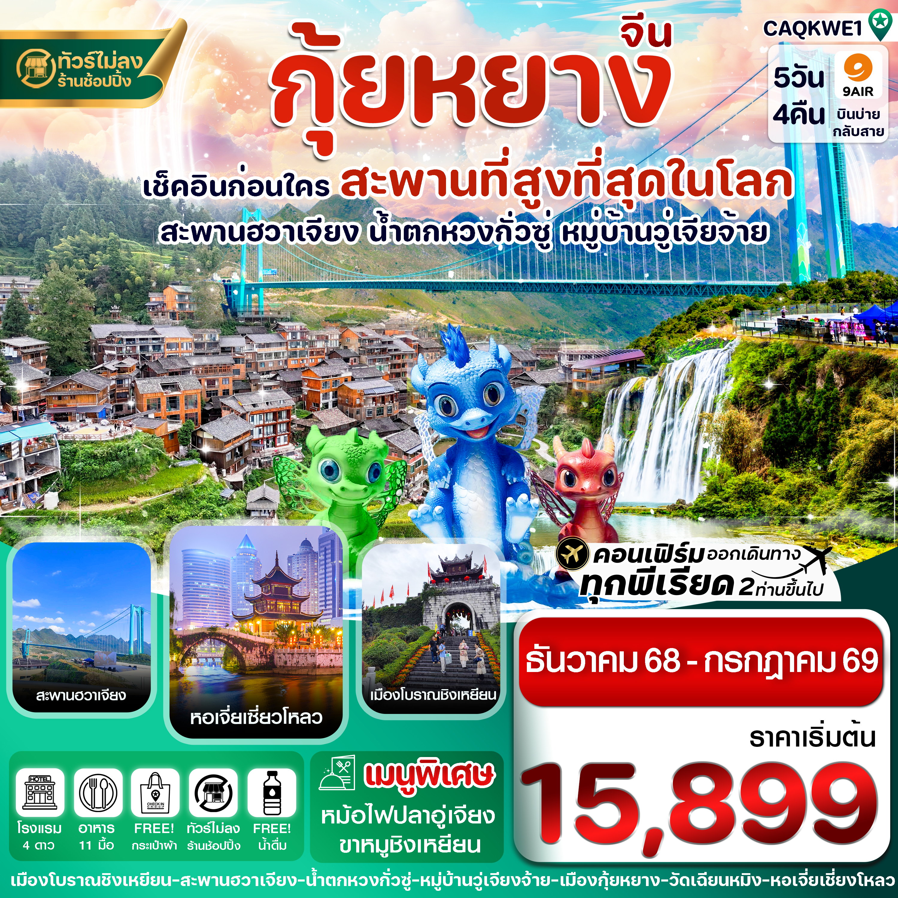 CAQKWE1 กุ้ยหยาง สะพานฮวาเจียง น้ำตกหวงกั่วซู่ 5 วัน 4 คืน บิน 9AIR (DEC25-JUL26)