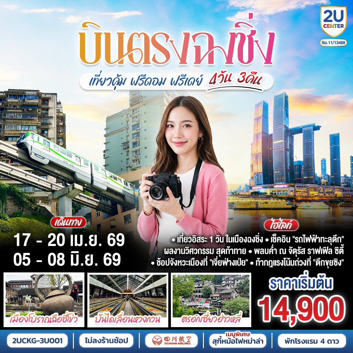 บินตรง ฉงชิ่ง เที่ยวคุ้ม ฟรีดอม ฟรีเดย์ 4 วัน 3 คืน โดยสายการบินเสฉวน แอร์ไลน์ (3U)