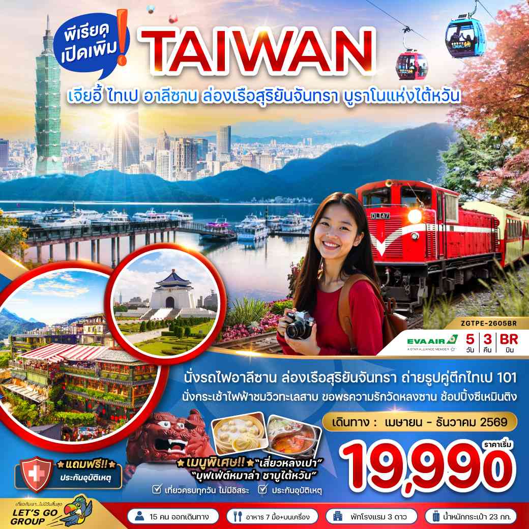 ไต้หวัน เมืองเจียอี้ ไทเป อาลีซาน ล่องเรือสุริยันจันทรา บรูราโนแห่งไต้หวัน