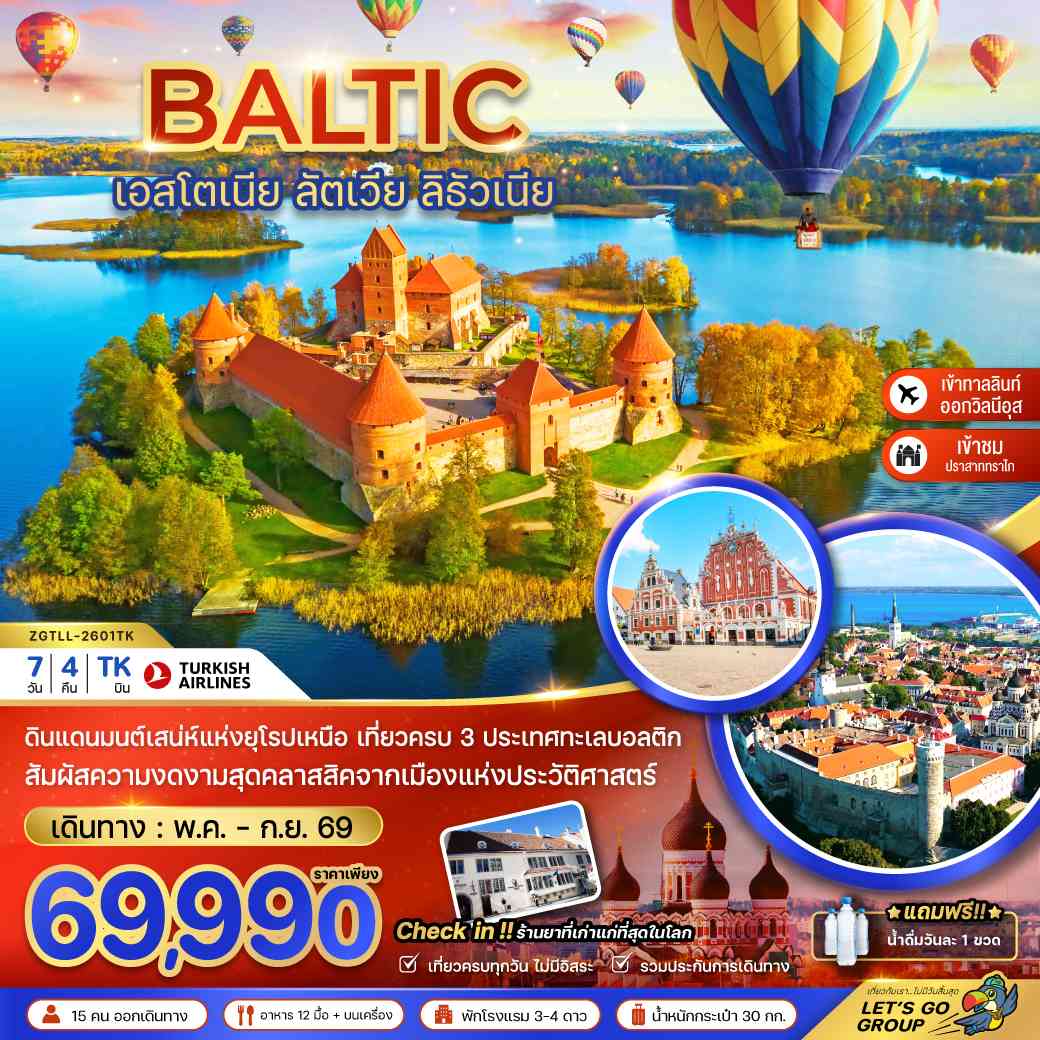 บอลติก (เอสโตเนีย ลัตเวีย ลิธัวเนีย)