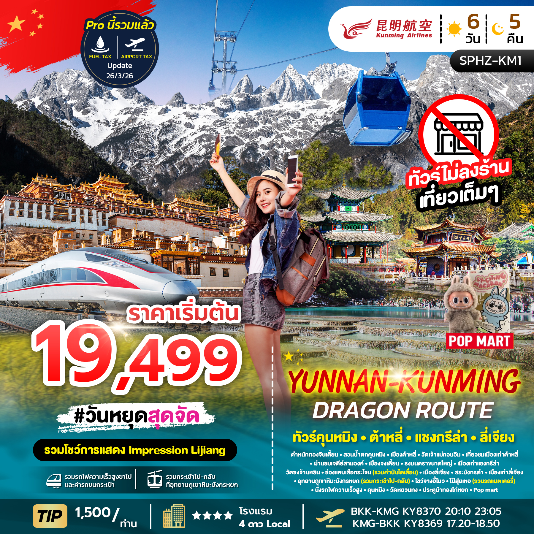 SPHZ-KM1 YUNNAN KUNMING DRAGON ROUTE 6D5N (KY) NOV 25 - APR 26