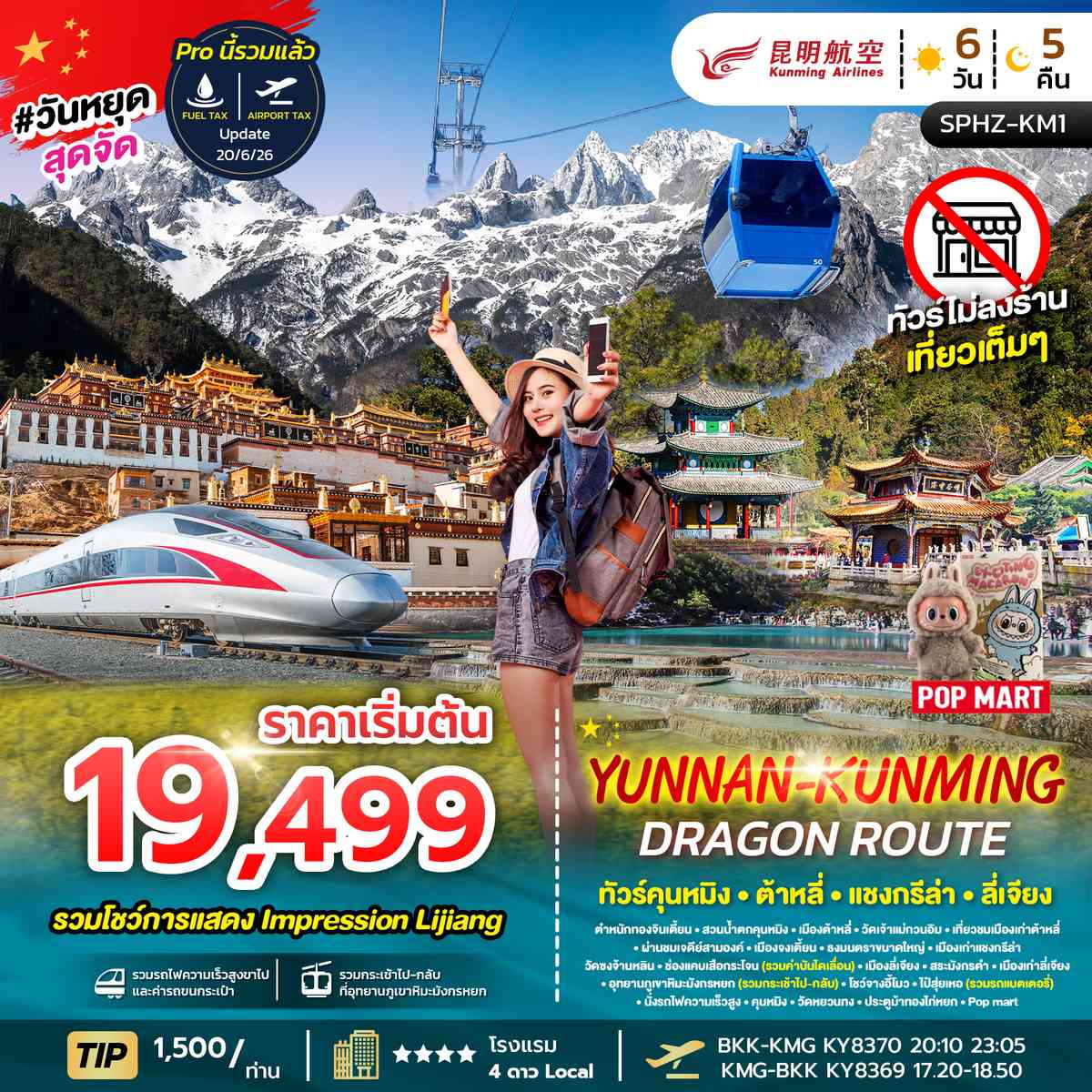ภูเขาหิมะมังกรหยก - ช่องเขาเสือกระโจน - เมืองลี่เจียงโบราณ