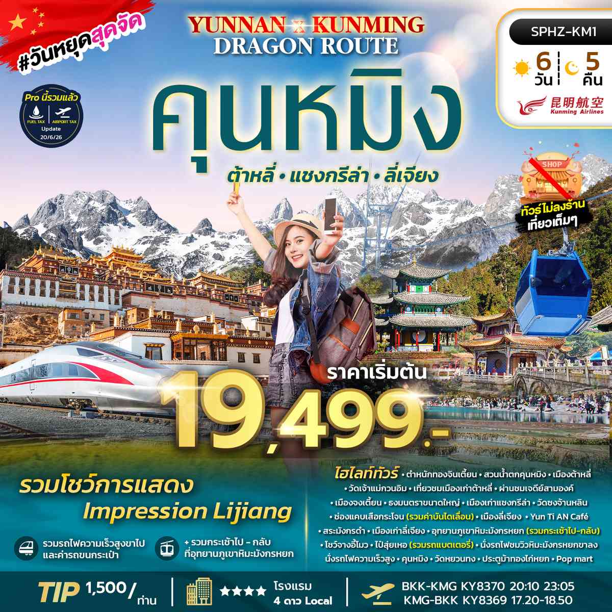 ภูเขาหิมะมังกรหยก - ช่องเขาเสือกระโจน - เมืองลี่เจียงโบราณ
