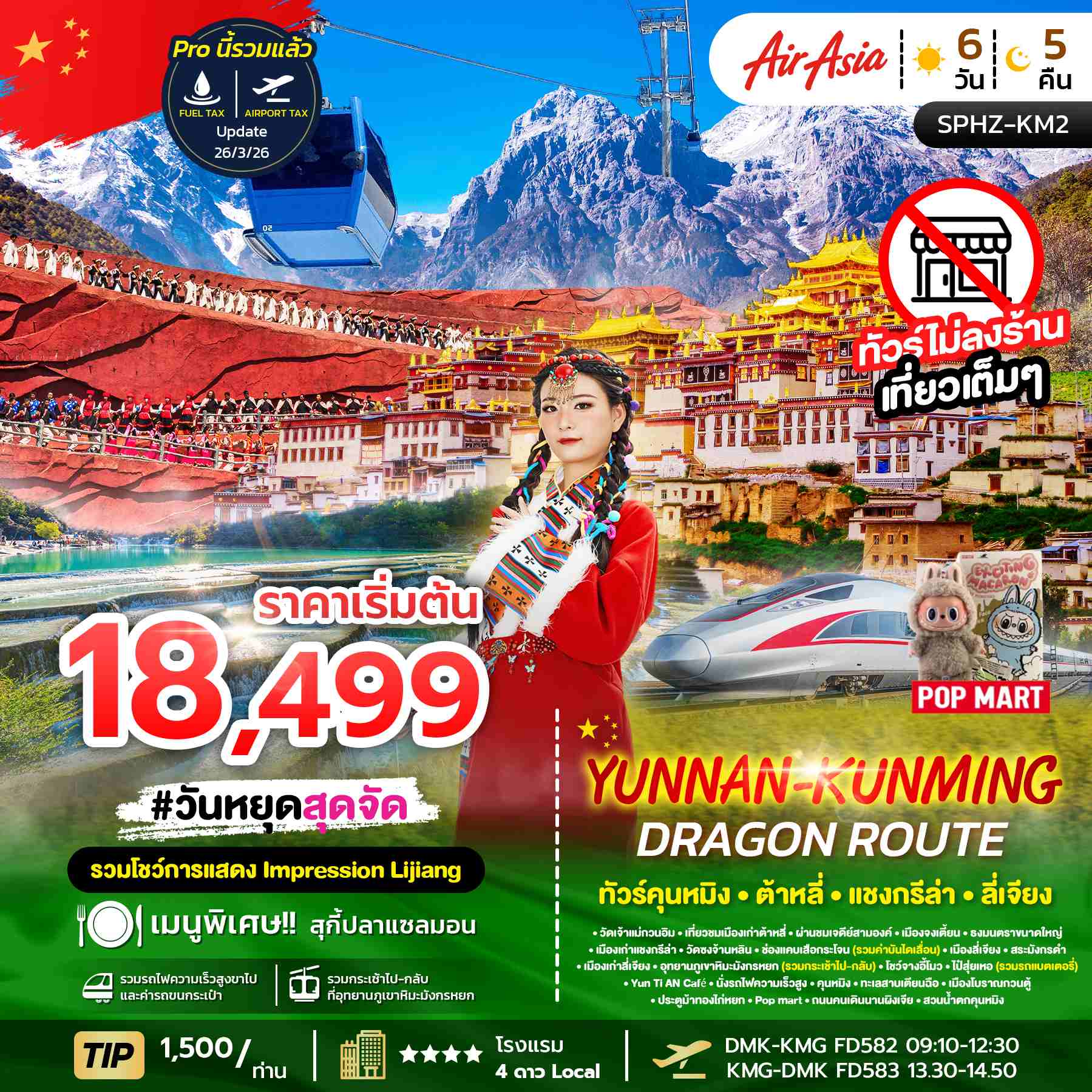 SPHZ-KM2 YUNNAN KUNMING DRAGON ROUTE 6D5N (FD) OCT 25 - MAR 26
