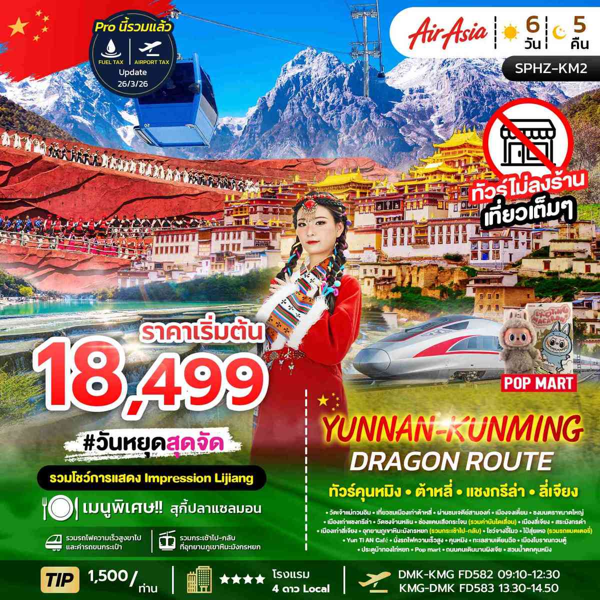 ภูเขาหิมะมังกรหยก - ช่องเขาเสือกระโจน - เมืองลี่เจียงโบราณ