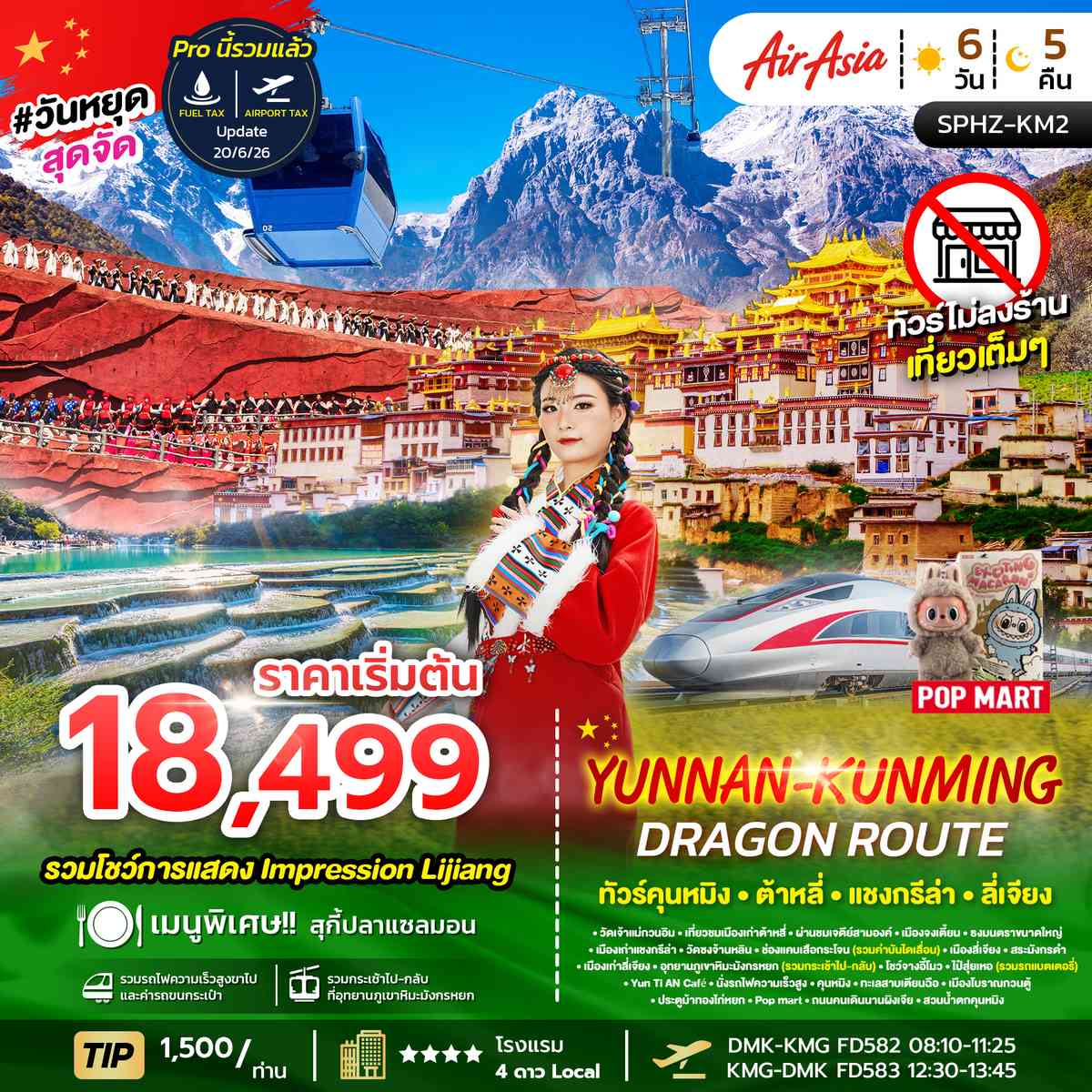 ภูเขาหิมะมังกรหยก - ช่องเขาเสือกระโจน - เมืองลี่เจียงโบราณ