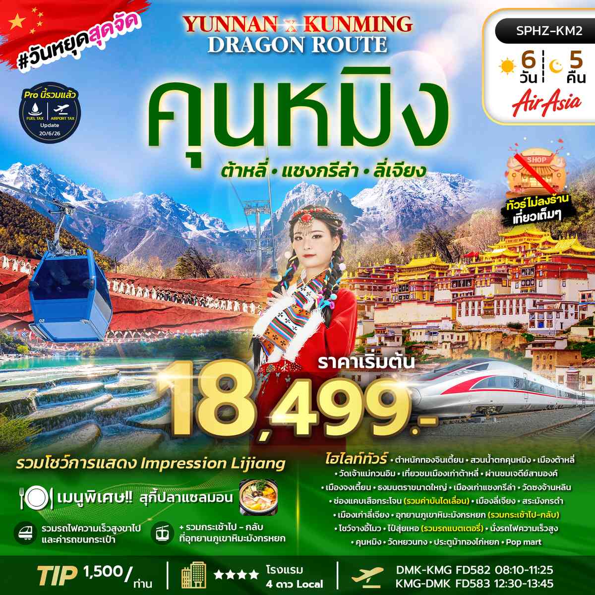ภูเขาหิมะมังกรหยก - ช่องเขาเสือกระโจน - เมืองลี่เจียงโบราณ