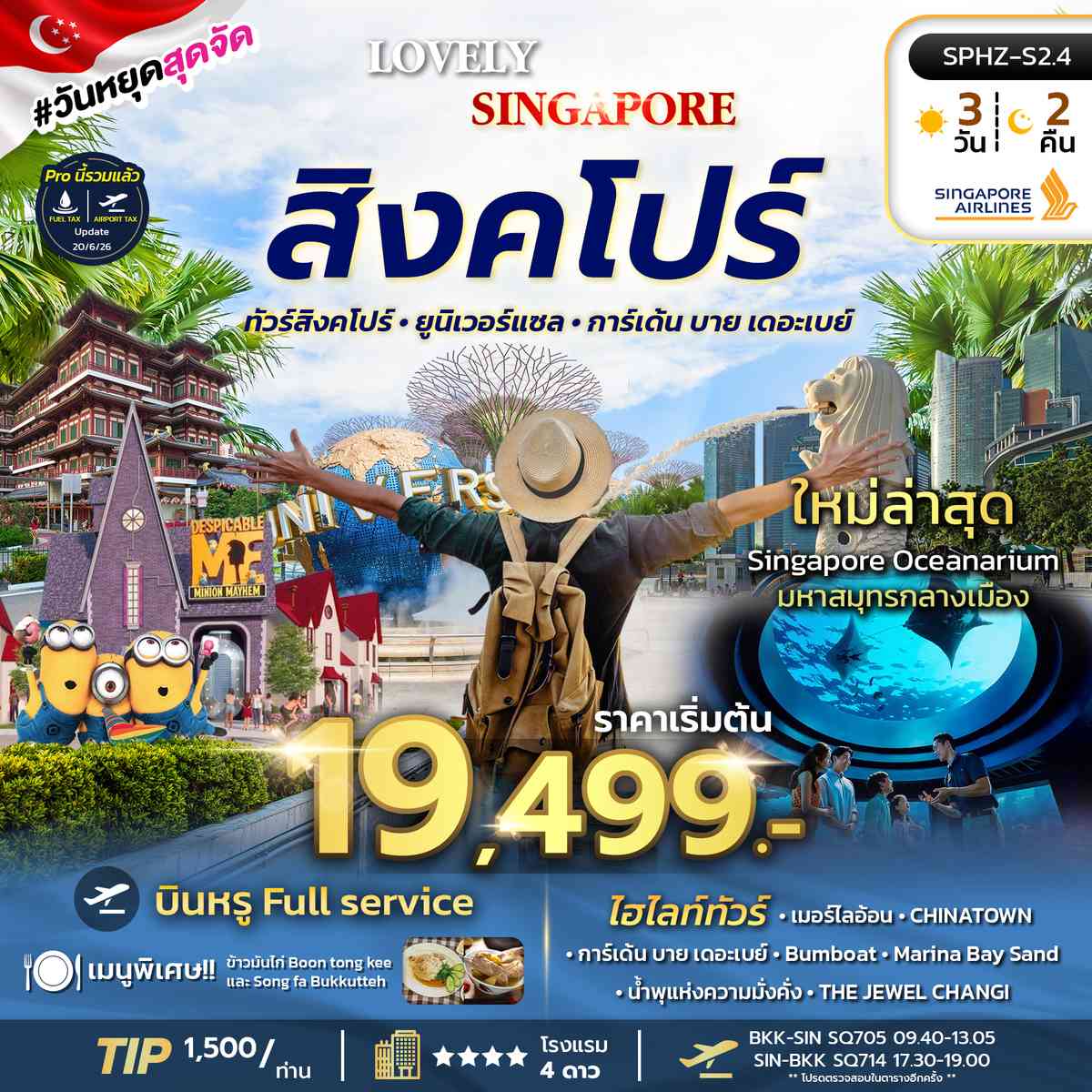 ทัวร์สิงคโปร์ เกาะเซ็นโตซ่า มารีน่าเบย์แซนด์