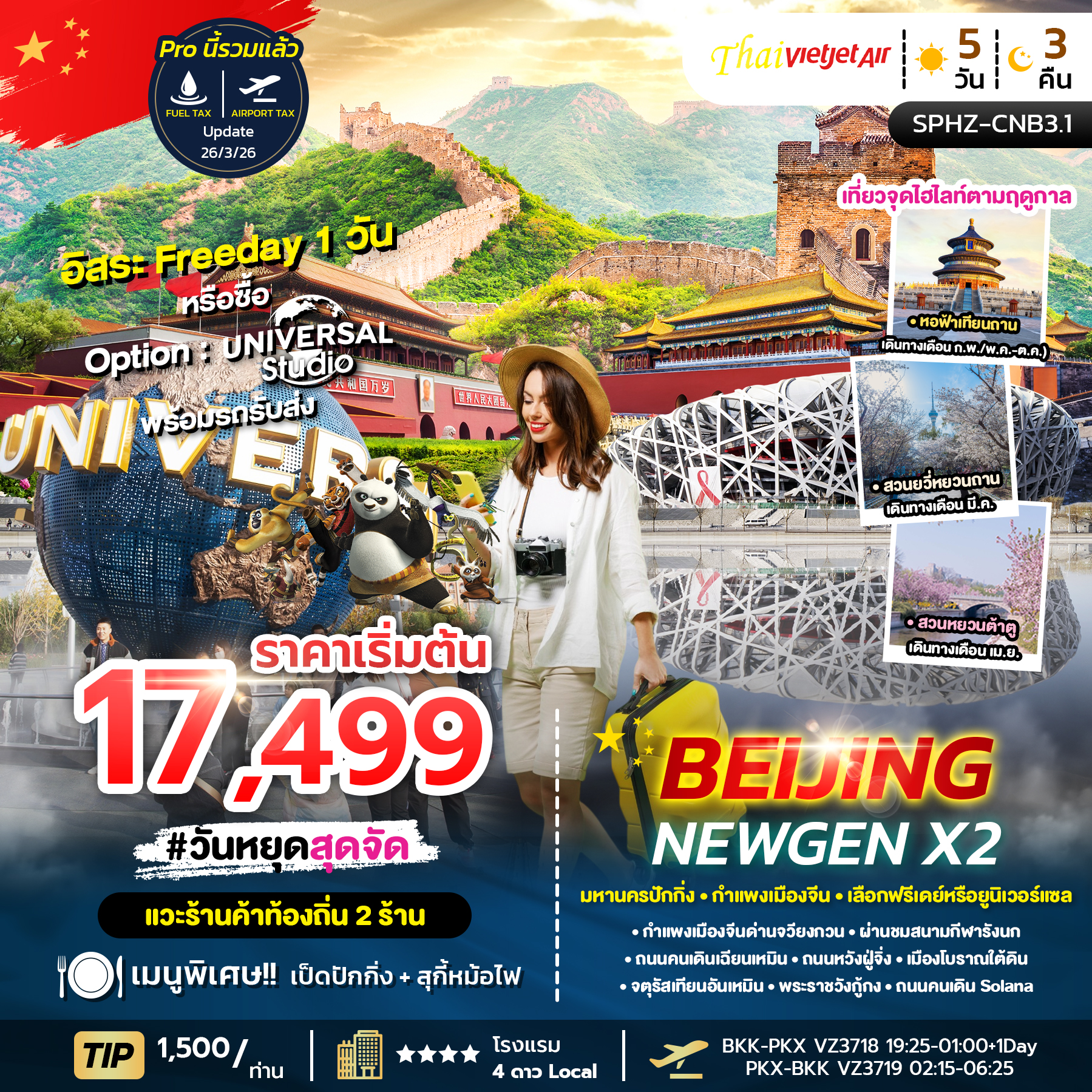 มหานครปักกิ่ง - กำแพงเมืองจีน - เลือกฟรีเดย์หรือยูนิเวอร์แซล 