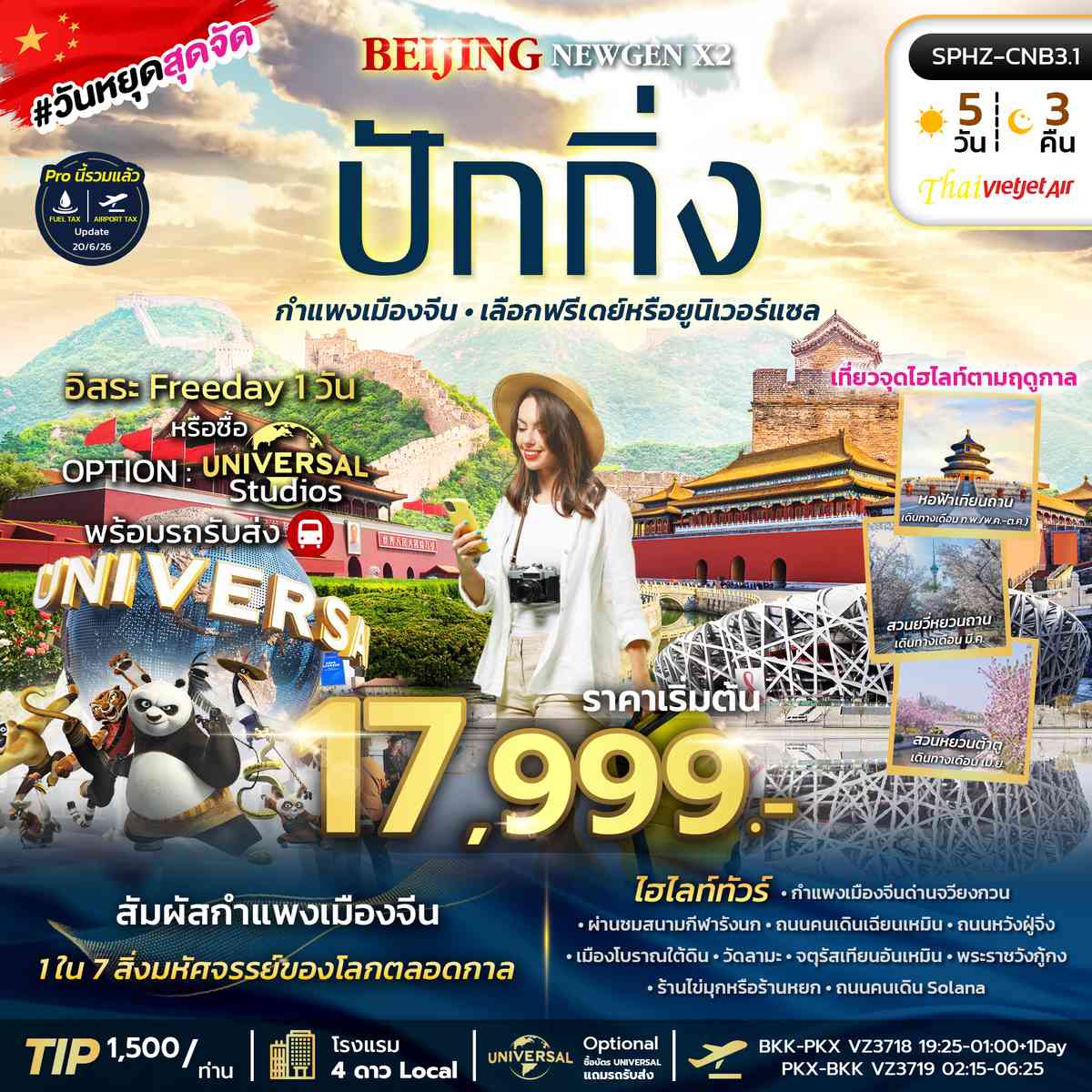 มหานครปักกิ่ง กำแพงเมืองจีน เลือกฟรีเดย์หรือยูนิเวอร์แซล