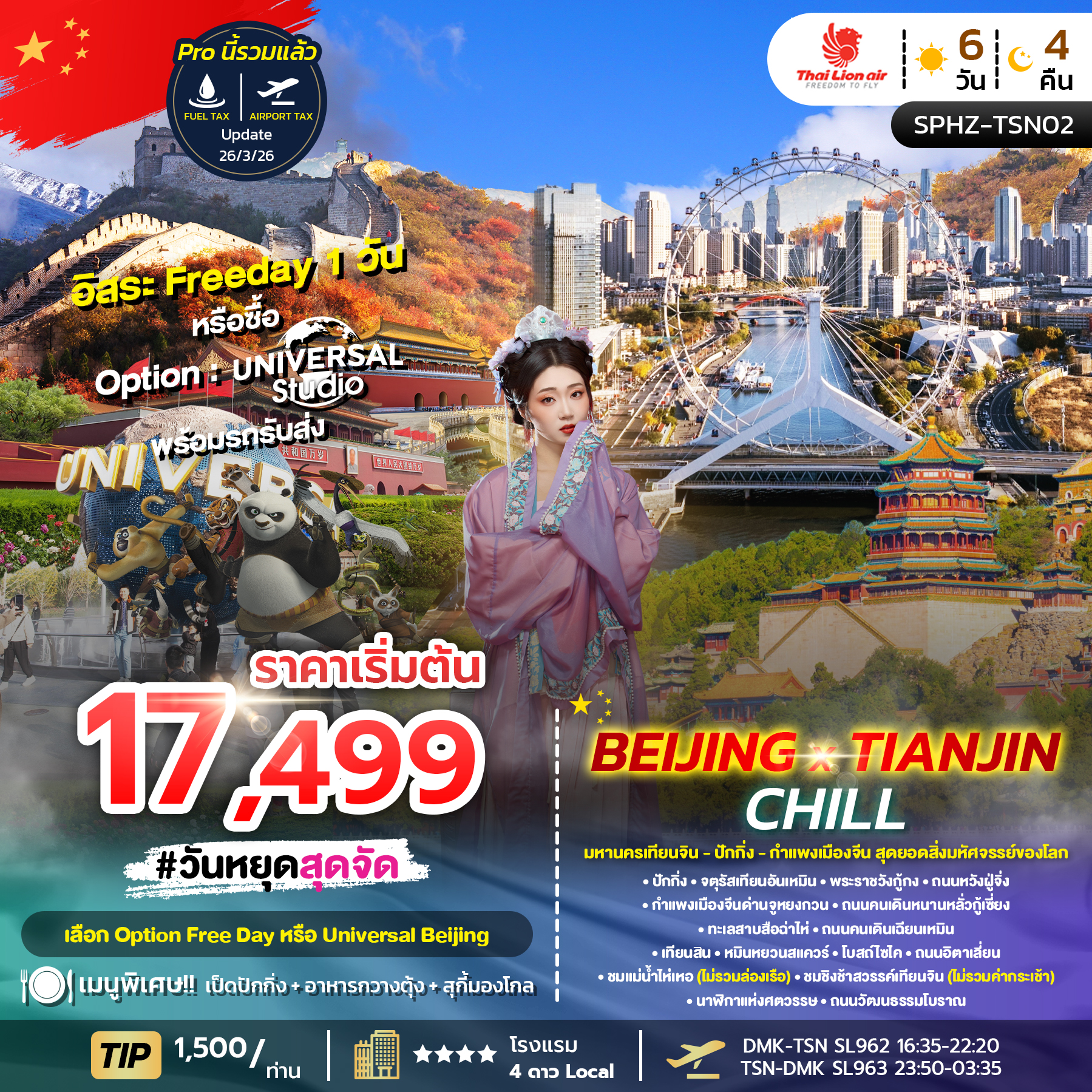 SPHZ-TSN02_BEIJING X TIANJIN CHILL 6D4N  (SL) OCT 25 - APR 26 ลง2ร้าน