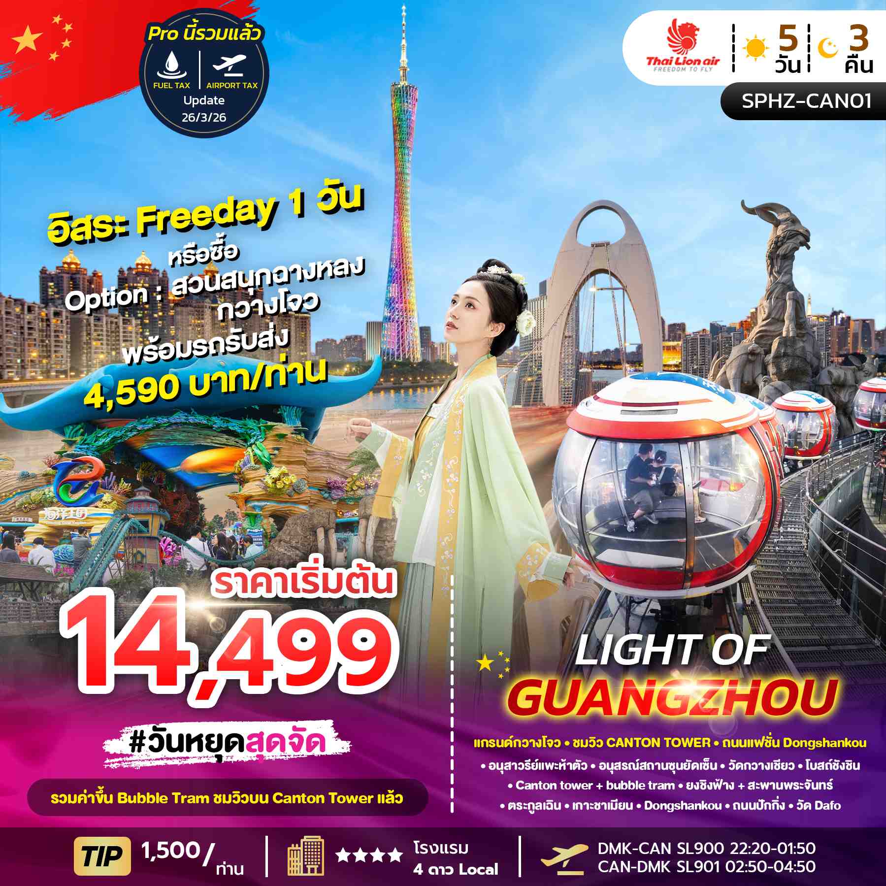 SPHZ-CAN01  LIGHT OF GUANGZHOU 5D3N (SL) NOW-OCT26 ไม่ลงร้าน