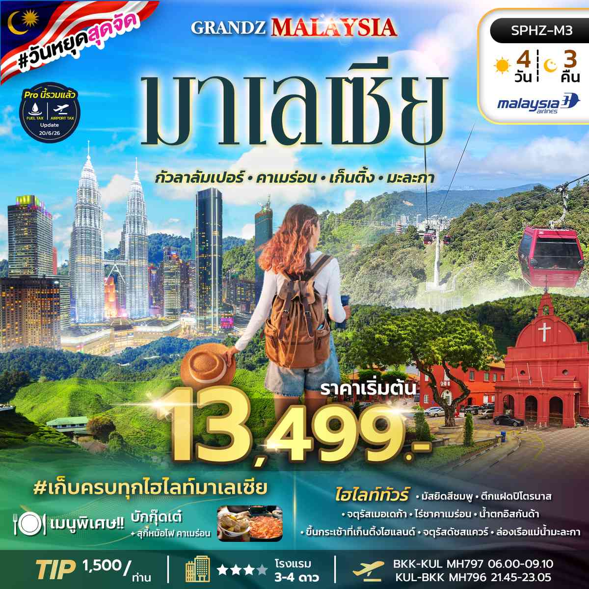 ทัวร์มาเลเซีย_กัวลาลัมเปอร์_คาเมร่อน_เก็นติ้ง_มะละกา