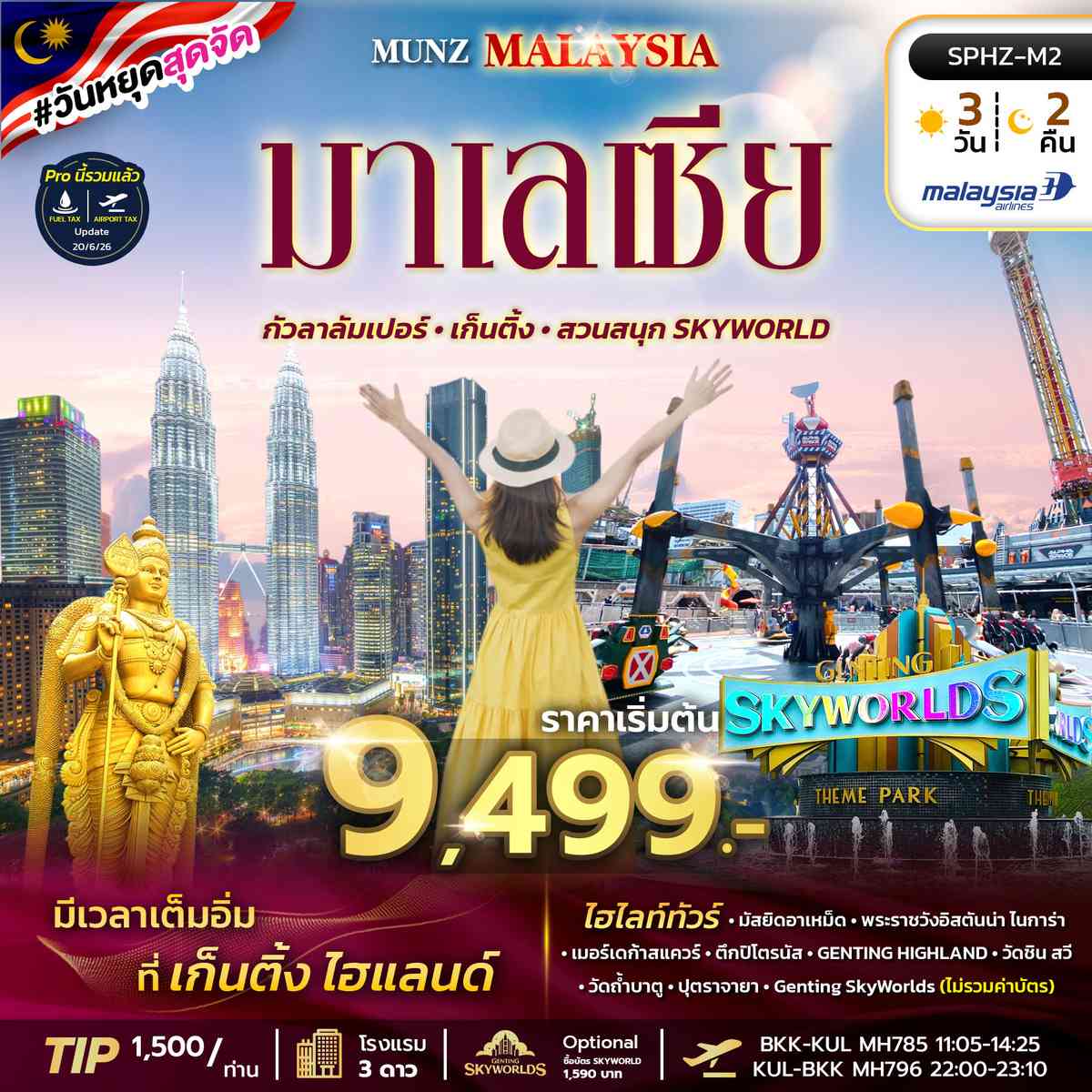 ทัวร์กัวลาลัมเปอร์ เก็นติ้ง สวนสนุก SKYWORLD