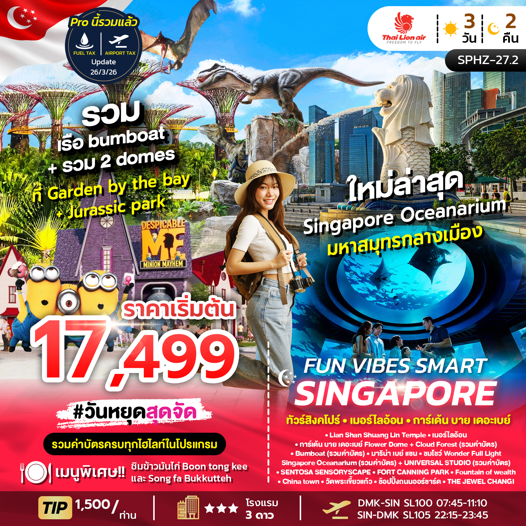 SPHZ-27.2 FUN VIBES SMART SINGAPORE 3D2N (SL) OCT 2025 - APR 2026 รวมค่าบัตร