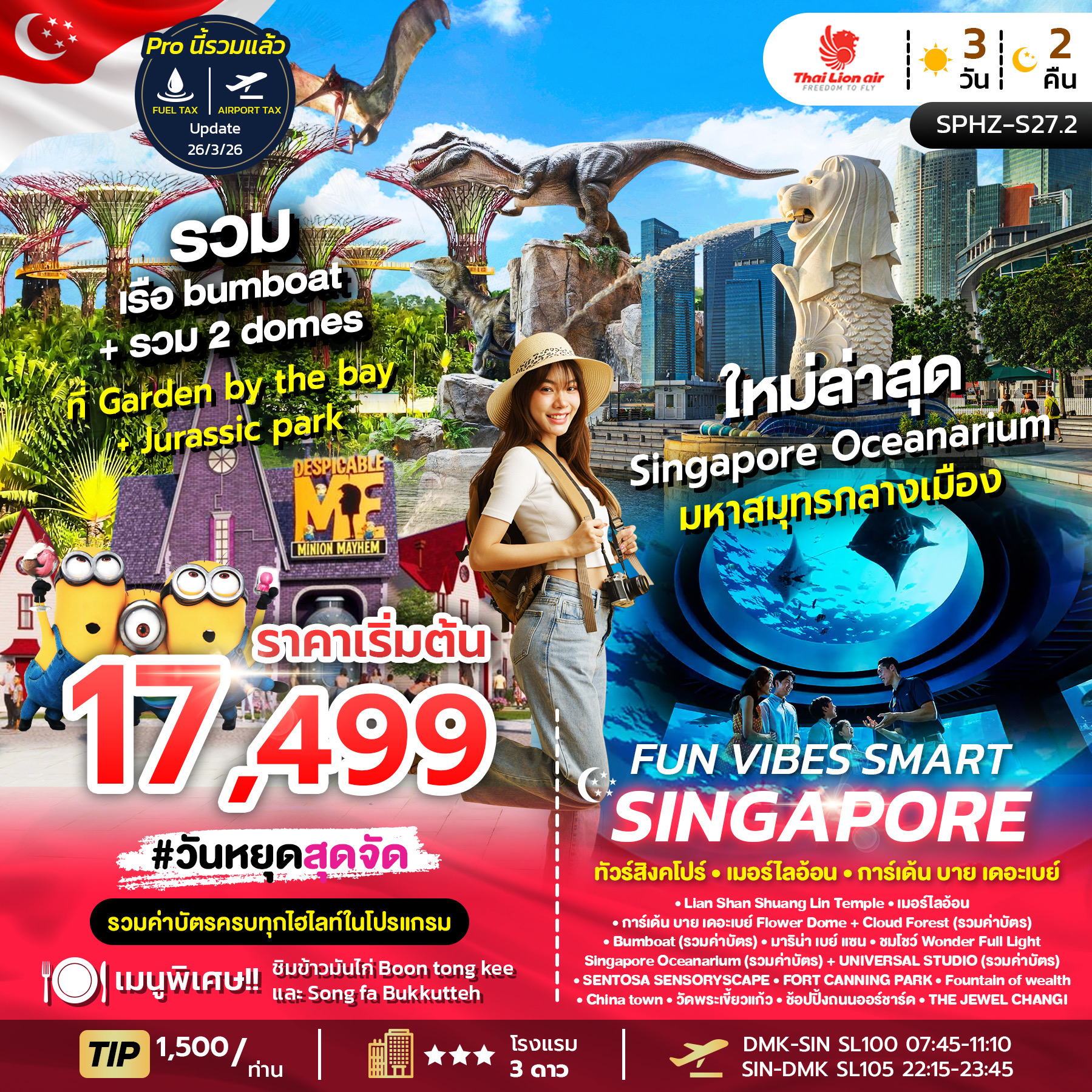 SPHZ-S27.2 FUN VIBES SMART SINGAPORE 3D2N (SL) NOW - OCT 2026 รวมค่าบัตร