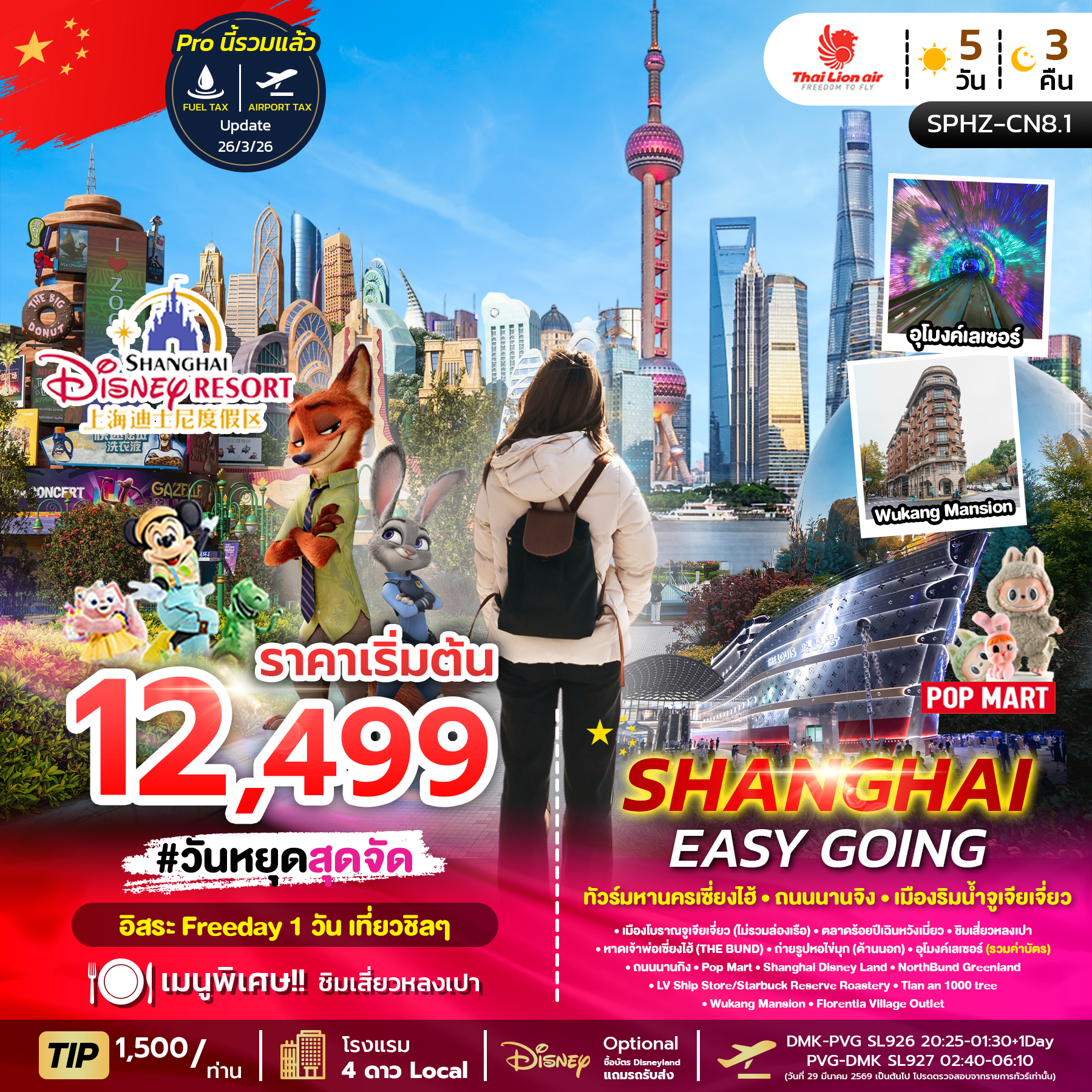 SPHZ-CN8.1 SHANGHAI EASY GOING 5D3N NOW-APR26 ลง2ร้าน