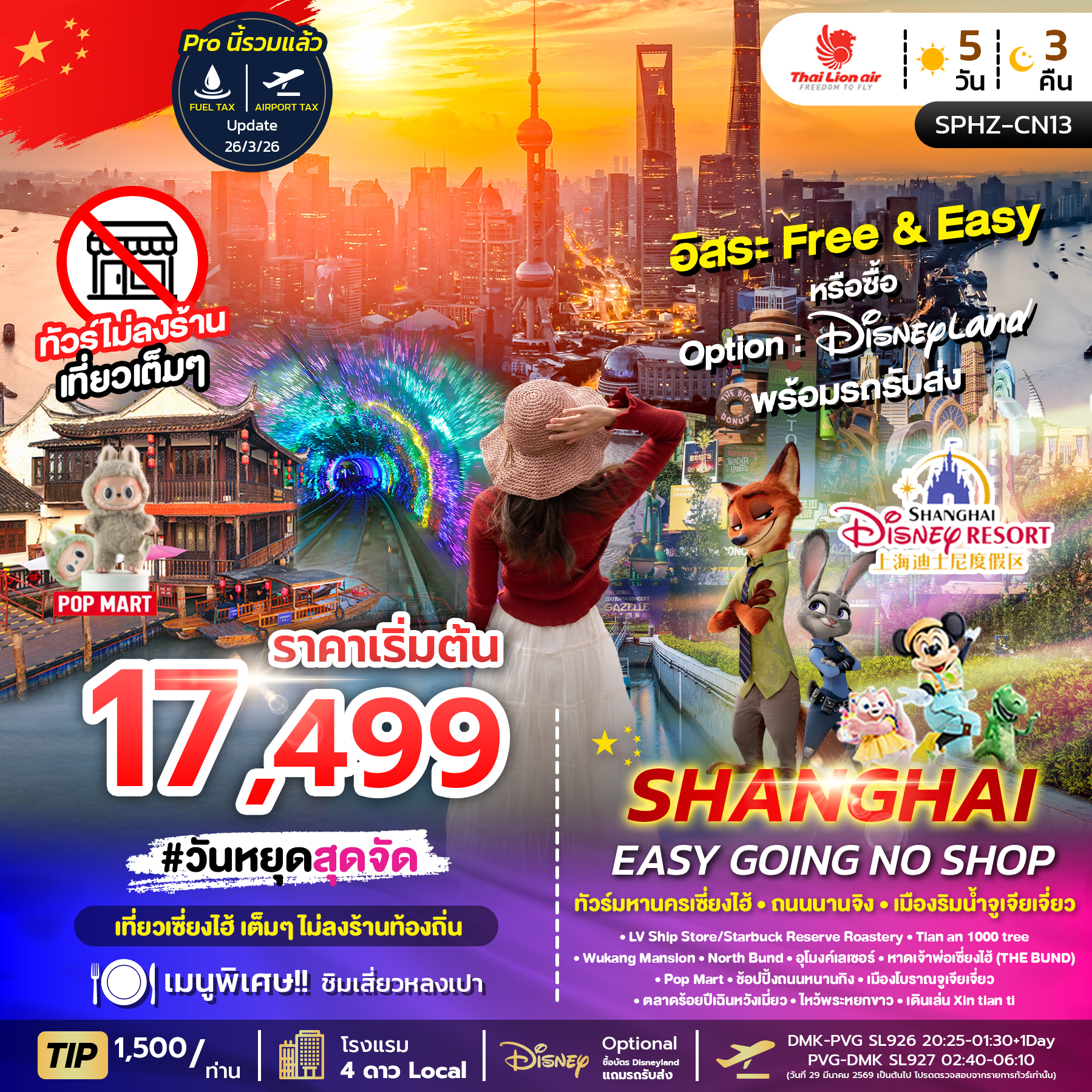 SPHZ-CN13 SHANGHAI EASY GOING NO SHOP 5D3N  NOW-APR26 ไม่ลงร้าน