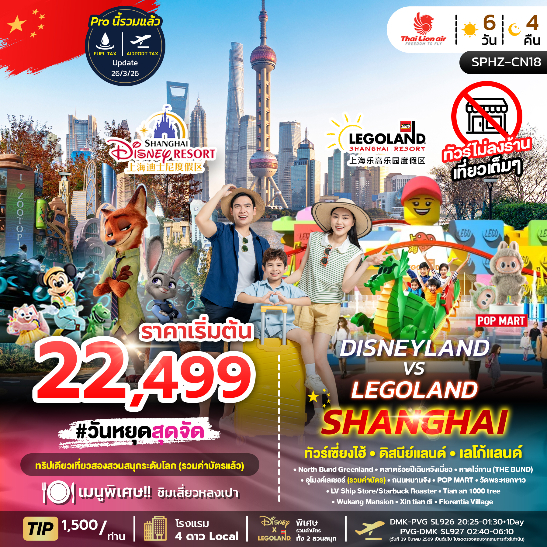 SPHZ-CN18 DISNEYLAND&LEGOLAND SHANGHAI 6D4N (SL) JUL - APR26 ไม่ลงร้าน