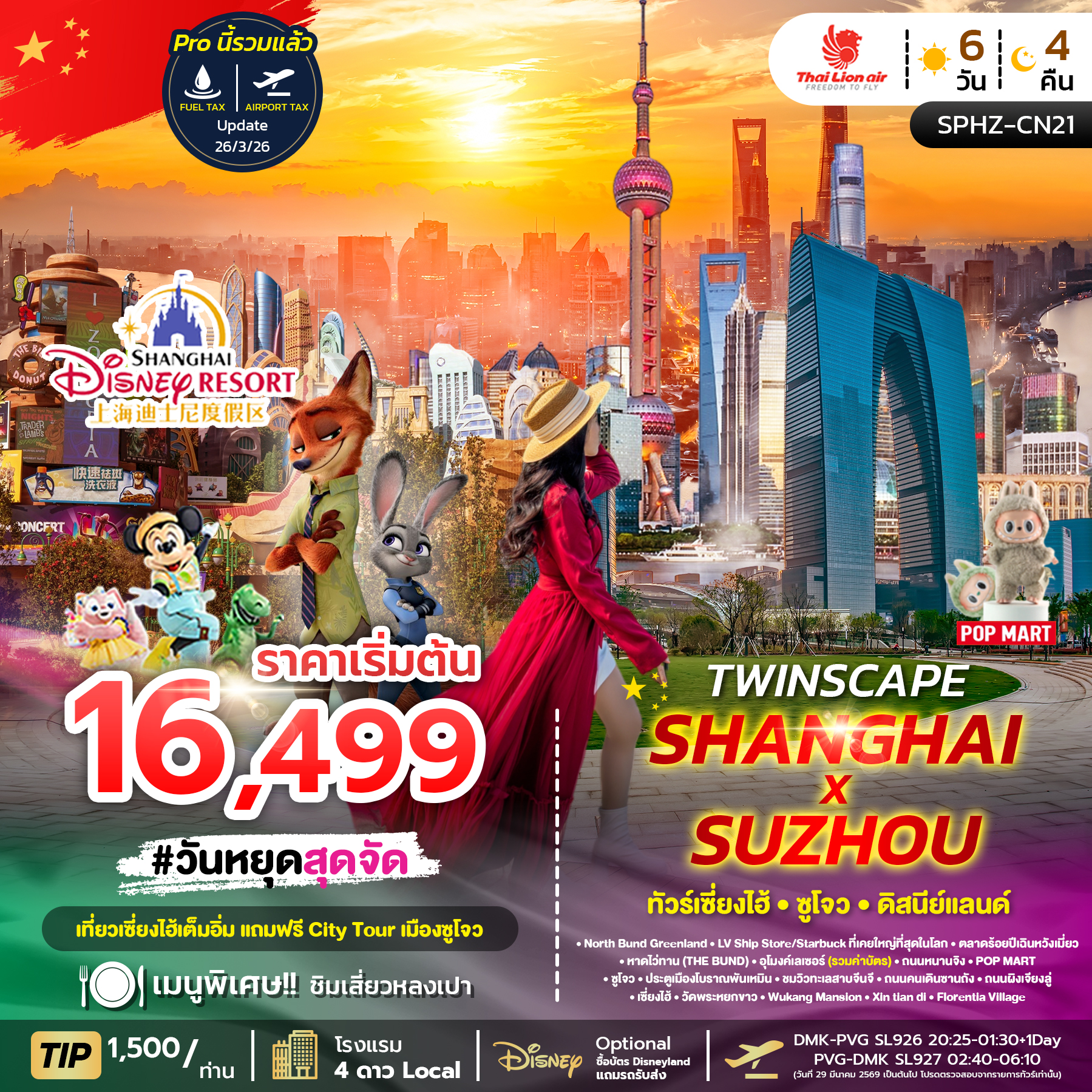 SPHZ-CN21 TWINSCAPE SHANGHAI X SUZHOU 6D4N NOW-APR26 ลง2ร้าน