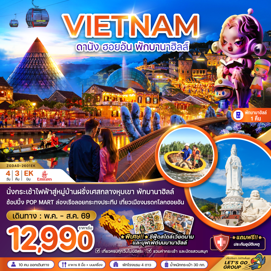 เวียดนามกลาง  ดานัง ฮอยอัน พักบานาฮิลส์ 1 คืน