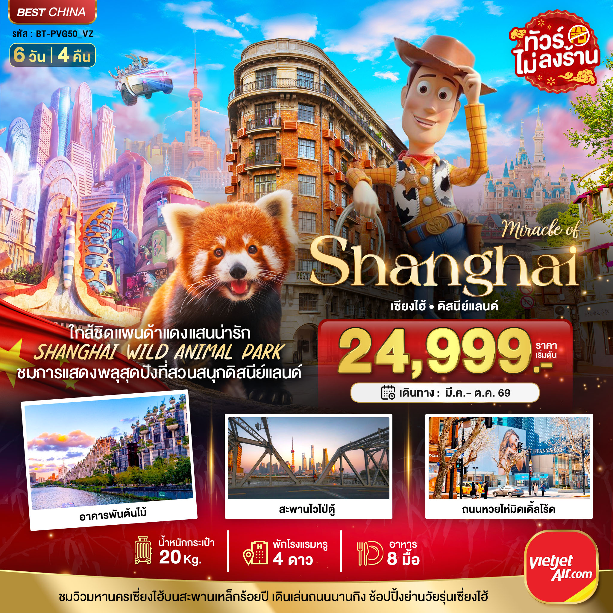 มหัศจรรย์...เซี่ยงไฮ้ ดิสนีย์แลนด์ ชมแพนด้าแดง (ไม่ลงร้าน)