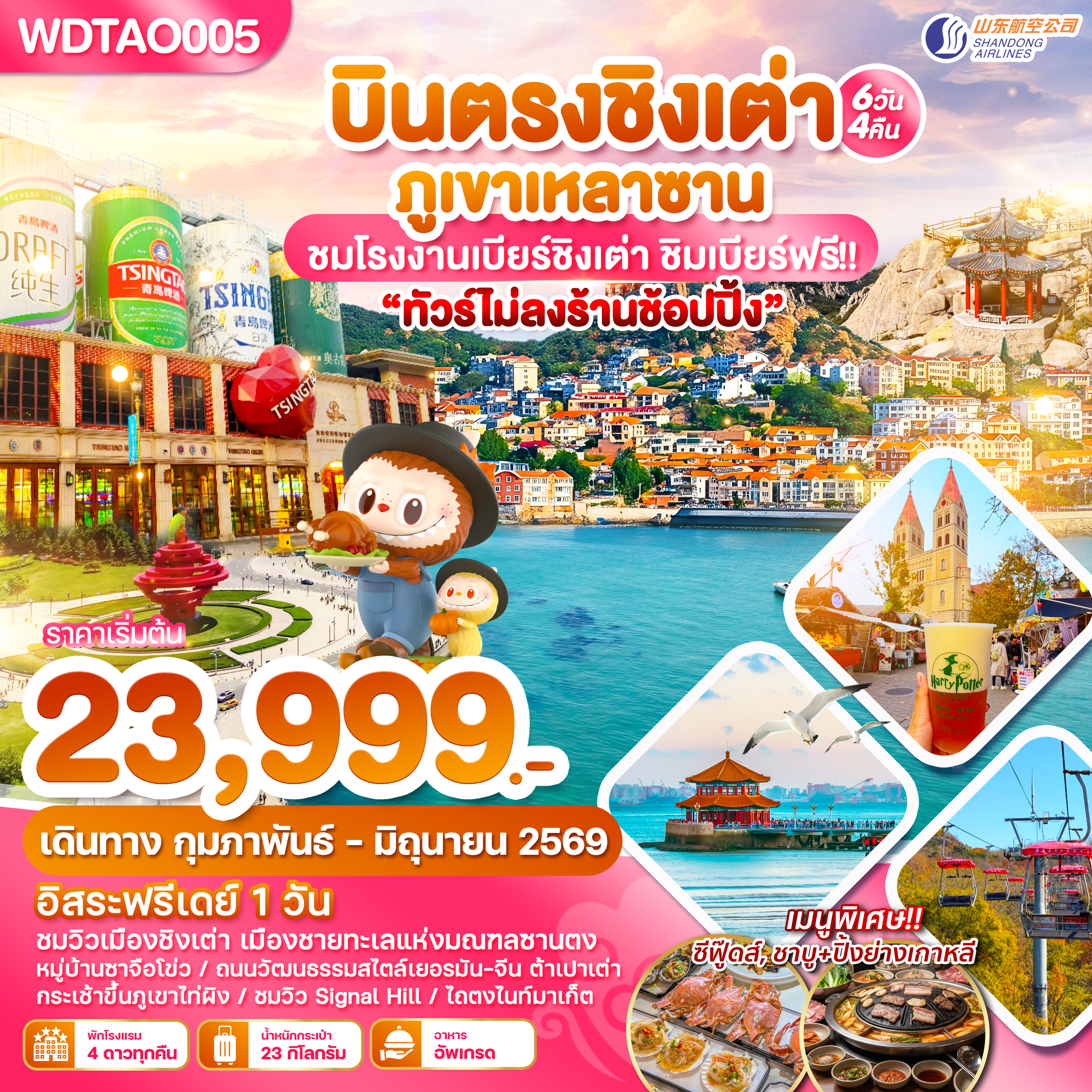 WDTAO005 บินตรงชิงเต่า ภูเขาเหลาซาน ไม่ลงร้านช้อปปิ้น 6วัน 4 คืน