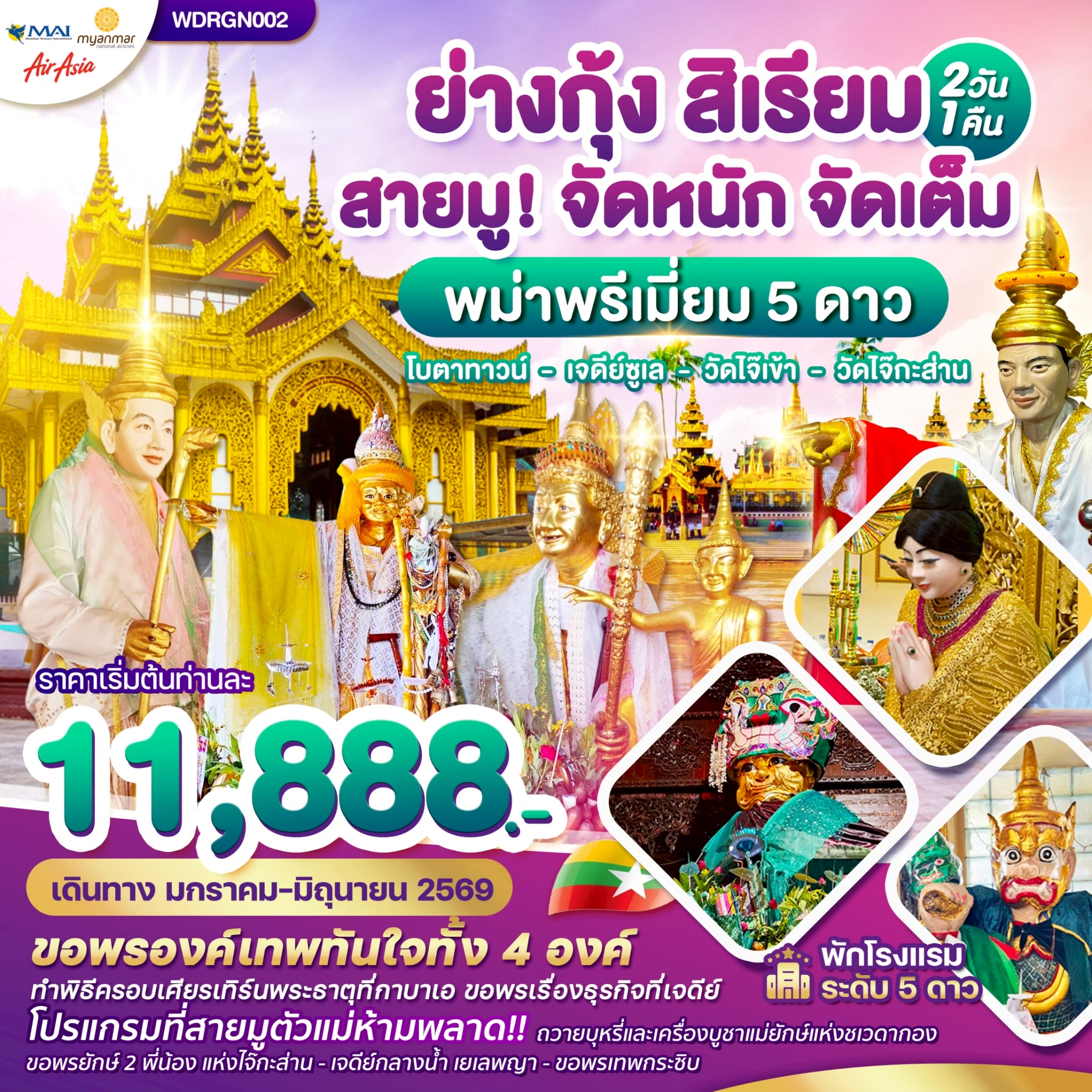 WDRGN002 พม่า ย่างกุ้ง สิเรียม เจดีย์กลางน้ำ เทพทันใจไจ๊เข้า 2วัน1คืน บิน 8M