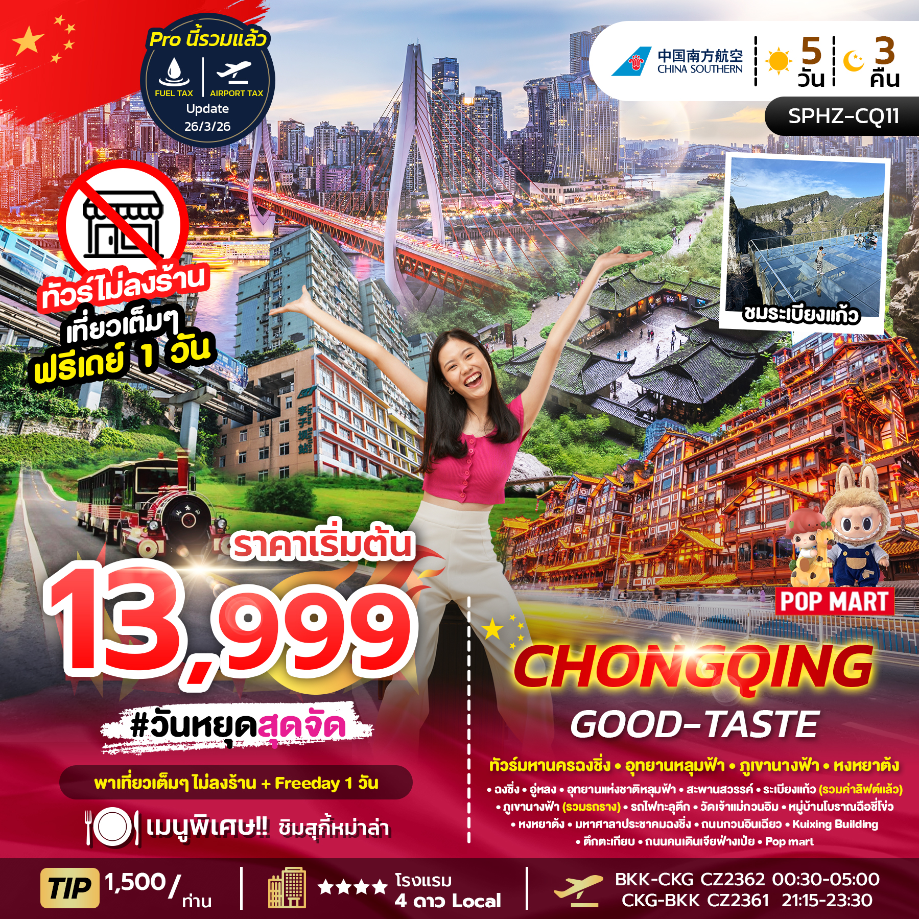 SPHZ-CQ11 CHONGQING GOOD-TASTE 5D3N (CZ) NOW-OCT26 ไม่ลงร้าน + ฟรีเดย์ 1 วัน