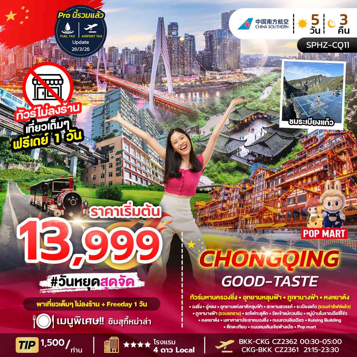 ทัวร์มหานครฉงชิ่ง ภูเขานางฟ้า อุทยานหลุมฟ้า อิสระฟรีเดย์