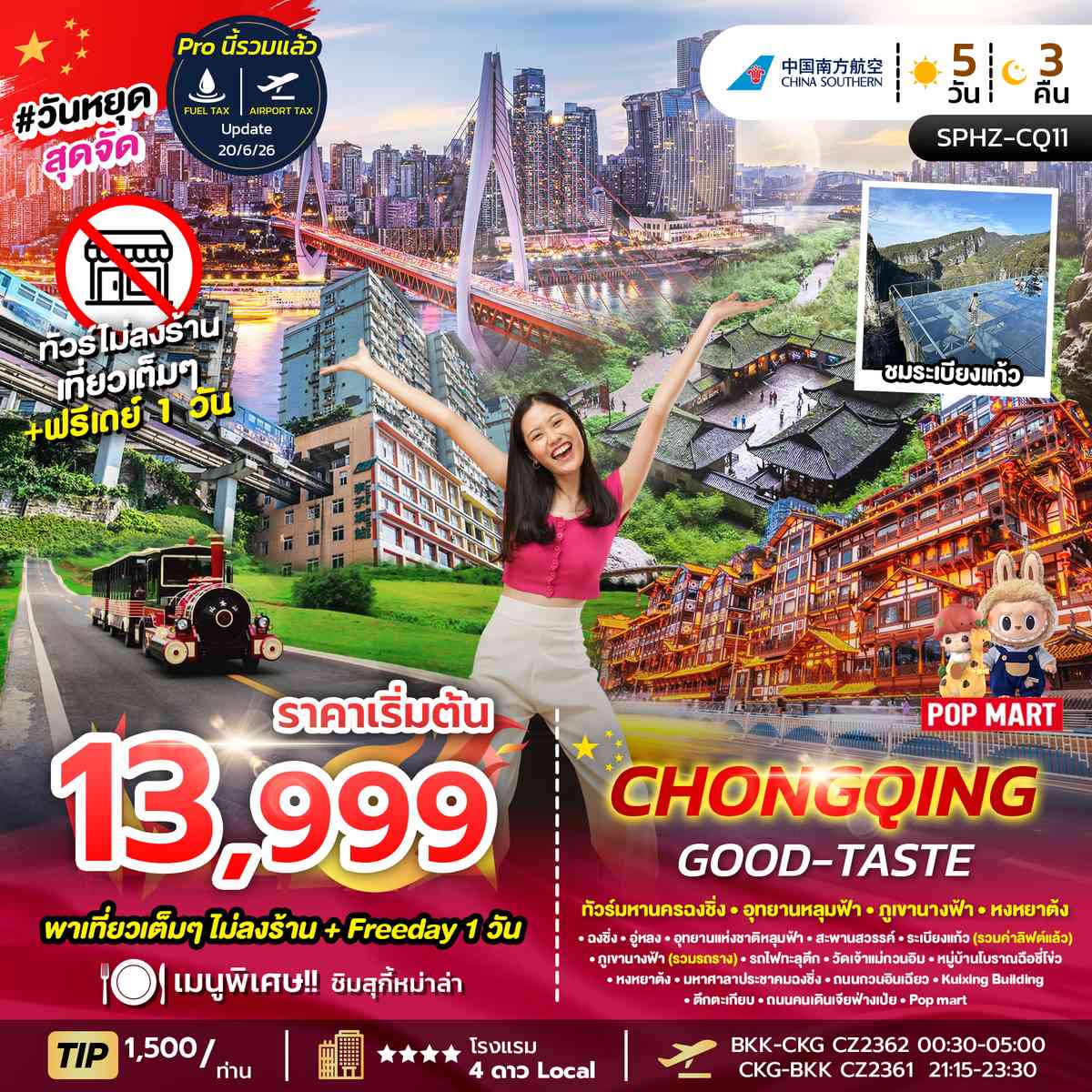 ทัวร์มหานครฉงชิ่ง ภูเขานางฟ้า อุทยานหลุมฟ้า อิสระฟรีเดย์