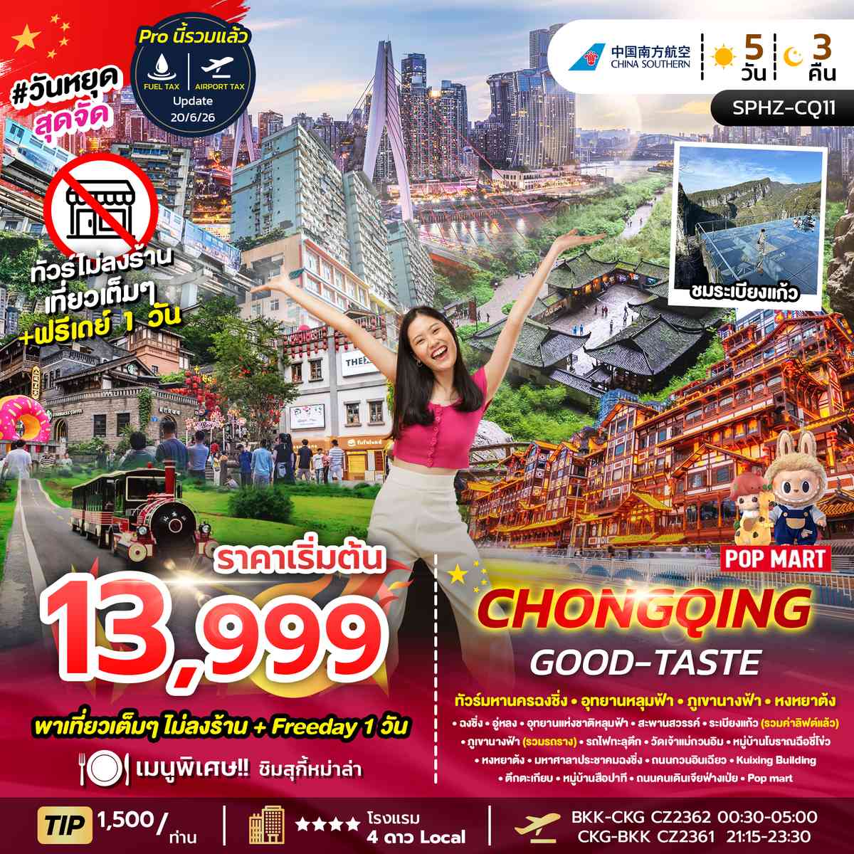 ทัวร์มหานครฉงชิ่ง ภูเขานางฟ้า อุทยานหลุมฟ้า อิสระฟรีเดย์