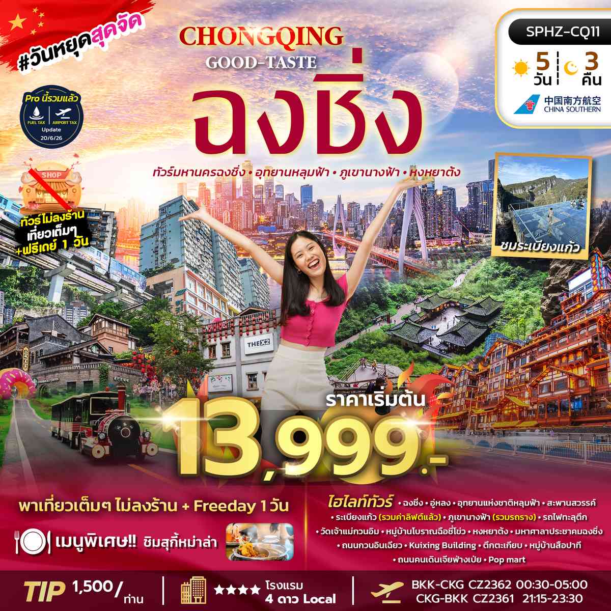 ทัวร์มหานครฉงชิ่ง ภูเขานางฟ้า อุทยานหลุมฟ้า อิสระฟรีเดย์