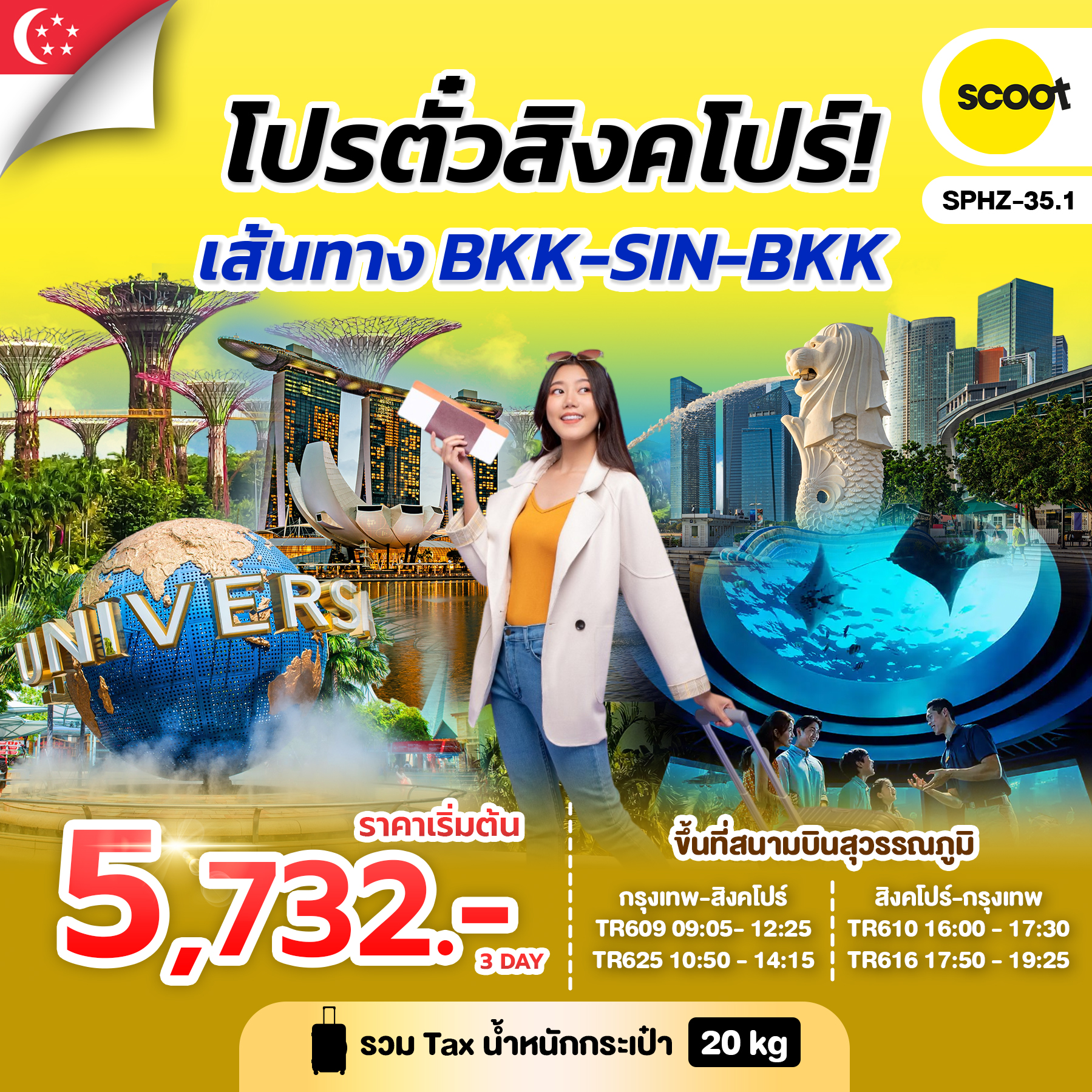 โปรตั๋วสิงคโปร์ SCOOT OCT - MAR 2026