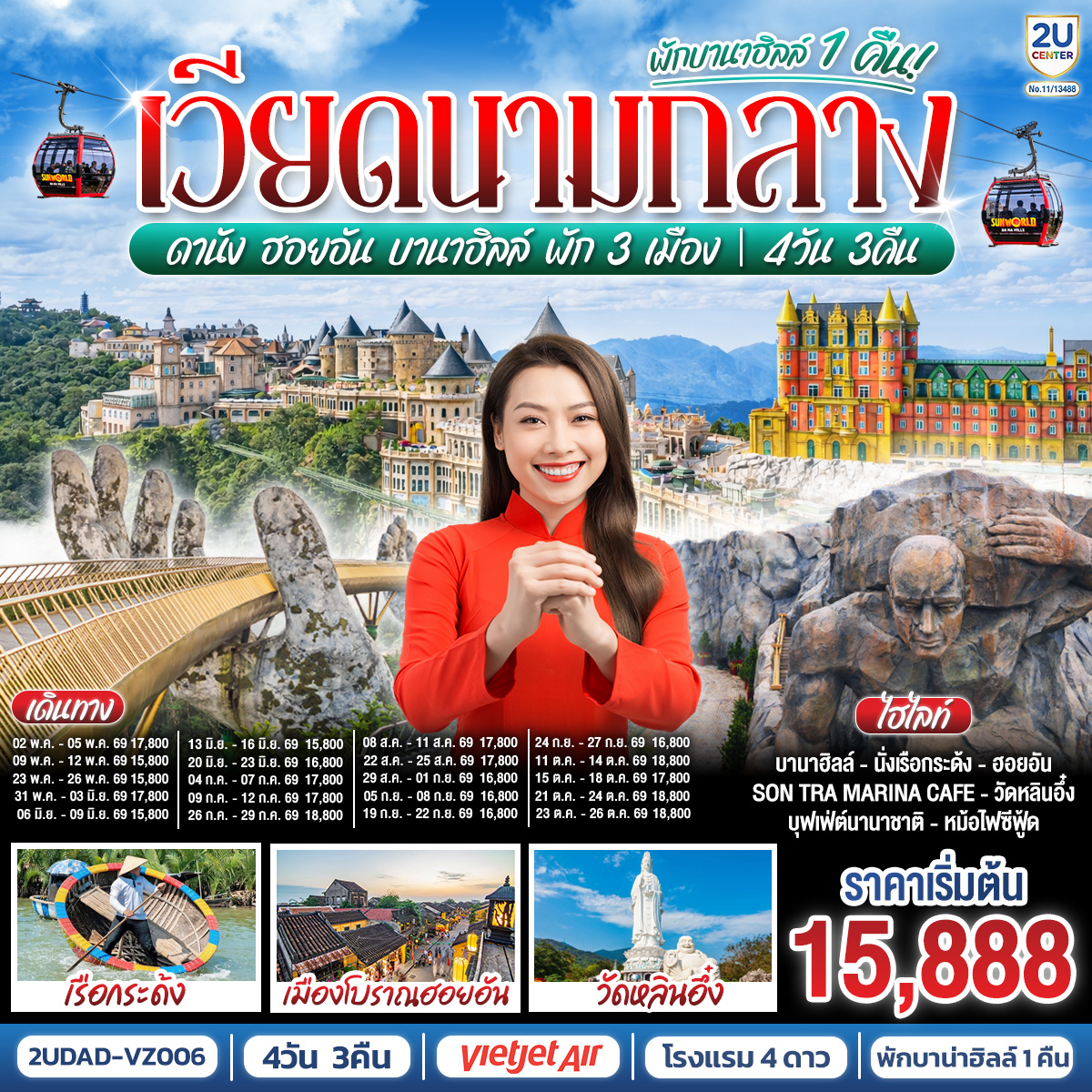 เวียดนามกลาง ดานัง ฮอยอัน บานาฮิลล์ พัก 3 เมือง 4 วัน 3 คืน (บินสาย-กลับบ่าย) โดยสายการบิน Thai Vietjet Air (VZ)
