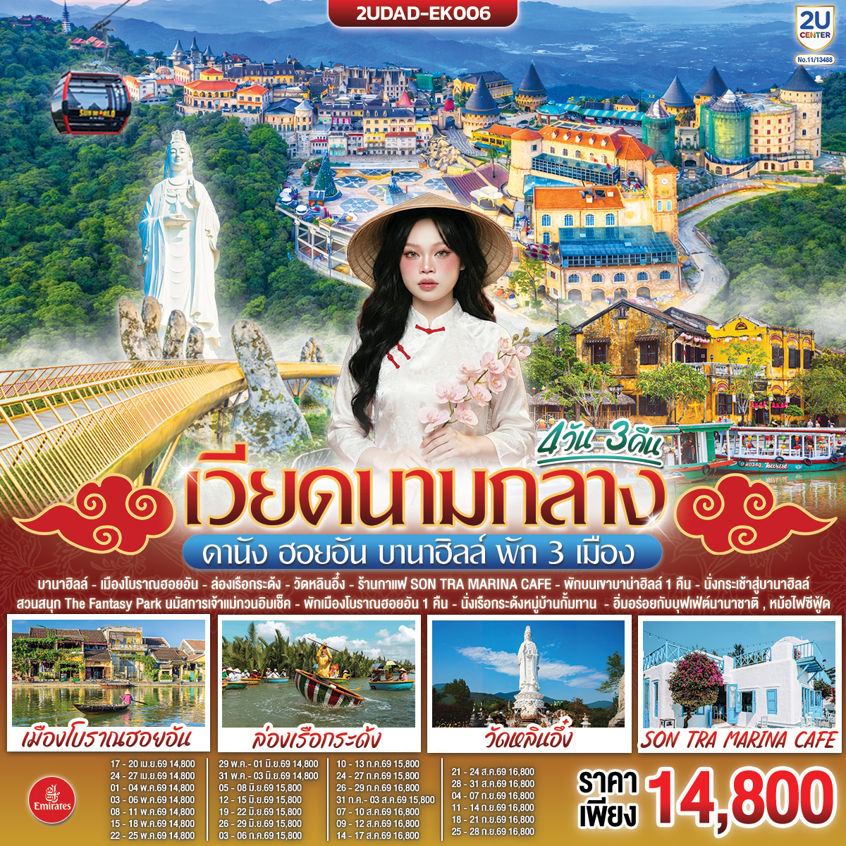 เวียดนามกลาง ดานัง ฮอยอัน บานาฮิลล์ พัก 3 เมือง 4 วัน 3 คืน โดยสายการบิน Emirates Airline (EK)