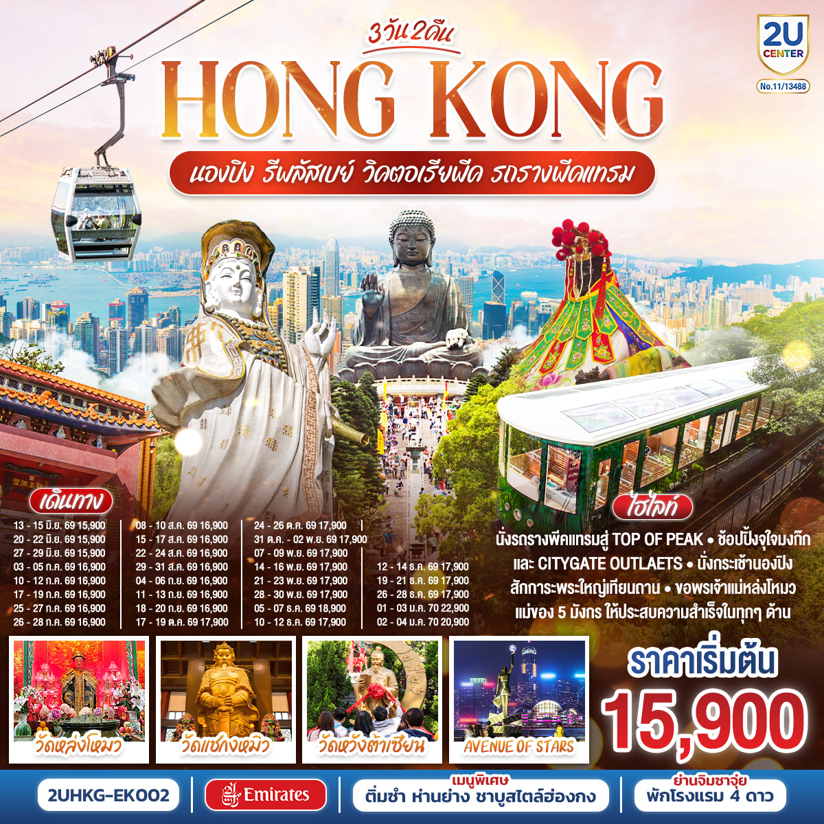 HONGKONG นองปิง รีพลัสเบย์ วิคตอเรียพีค รถรางพีคแทรม 3 วัน 2 คืน โดยสายการบิน Emirates (EK)