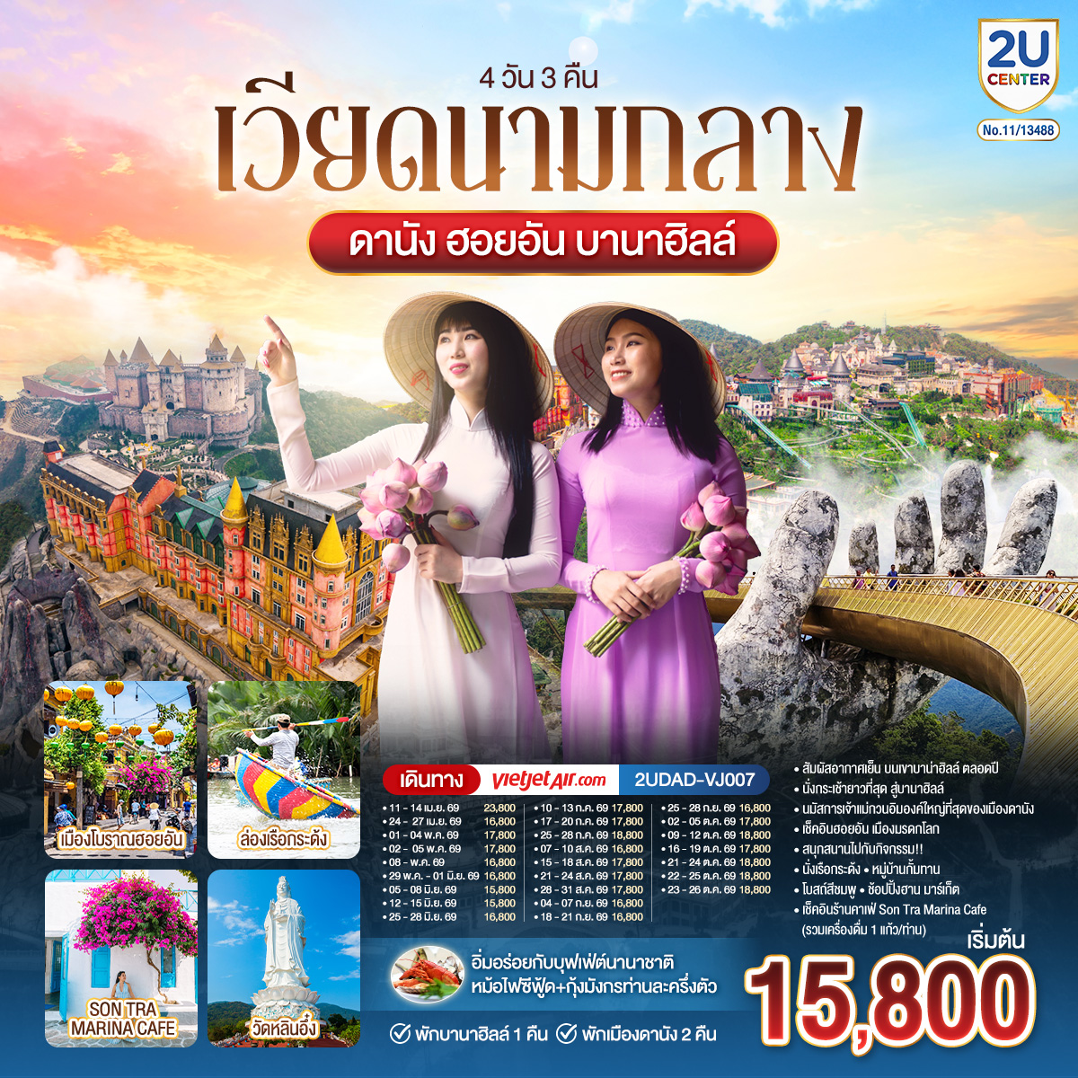 เวียดนามกลาง ดานัง ฮอยอัน พักบานาฮิลล์ 1 คืน พัก ดานัง 2 คืน 4 วัน 3 คืน โดยสายการบิน Thai Vietjet Air (VJ)