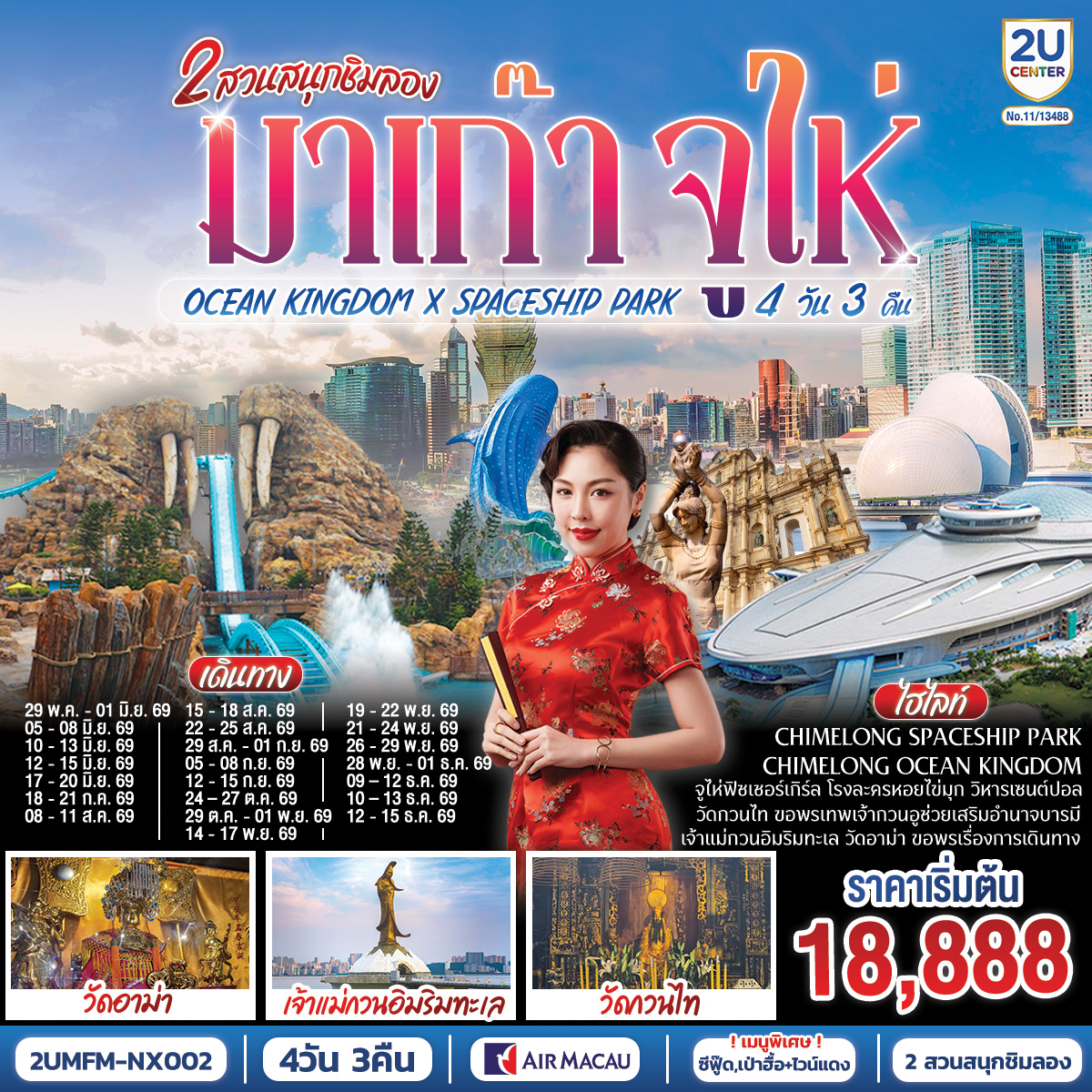 มาเก๊า จูไห่ 2 สวนสนุกชิมลอง Ocean Kingdom x Spaceship Park (ไม่ลงร้าน) 4 วัน 3 คืน โดยสายการบิน Air Macau (NX)