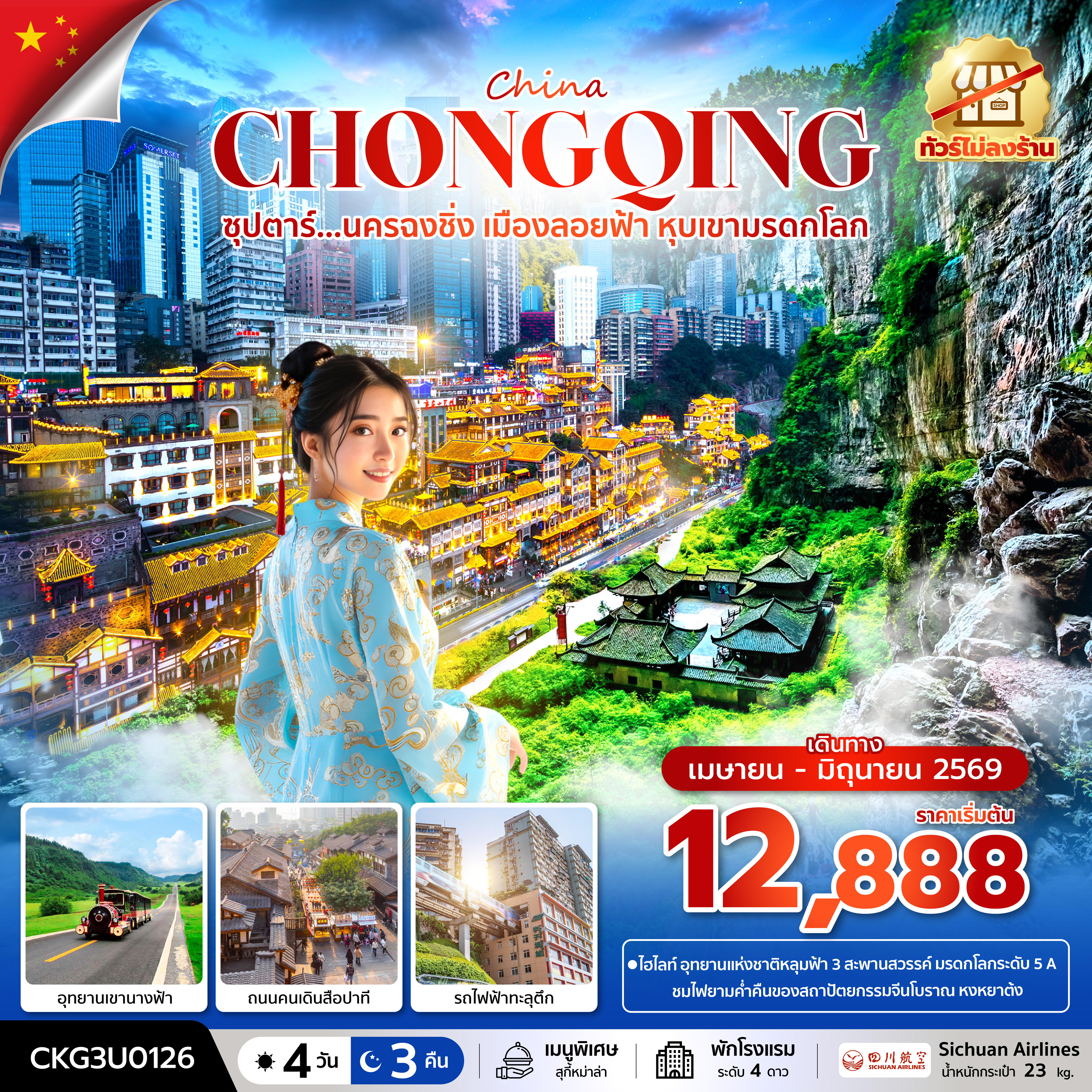 ซุปตาร์...นครฉงชิ่ง เมืองลอยฟ้า หุบเขามรดกโลก 4 วัน 3 คืน (ทัวร์ไม่ลงร้าน) (APR - JUN 26) บินค่ำ-กลับเย็น