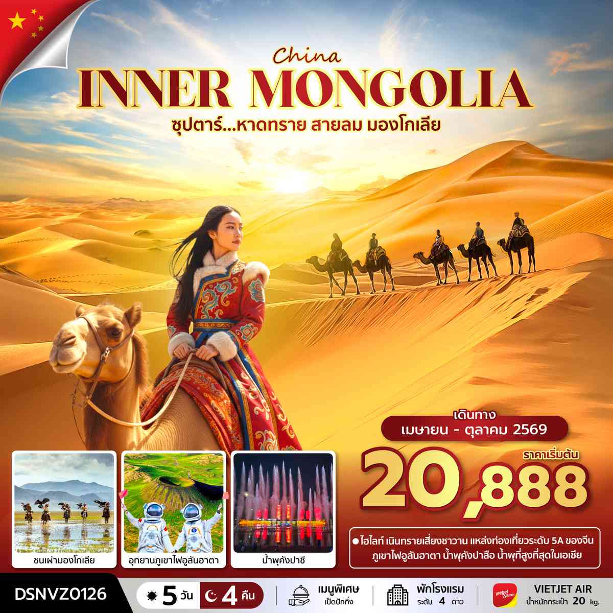 ซุปตาร์...หาดทราย สายลม มองโกเลีย 5 วัน 4 คืน (APR - OCT 2026) บินเย็น-กลับดึก