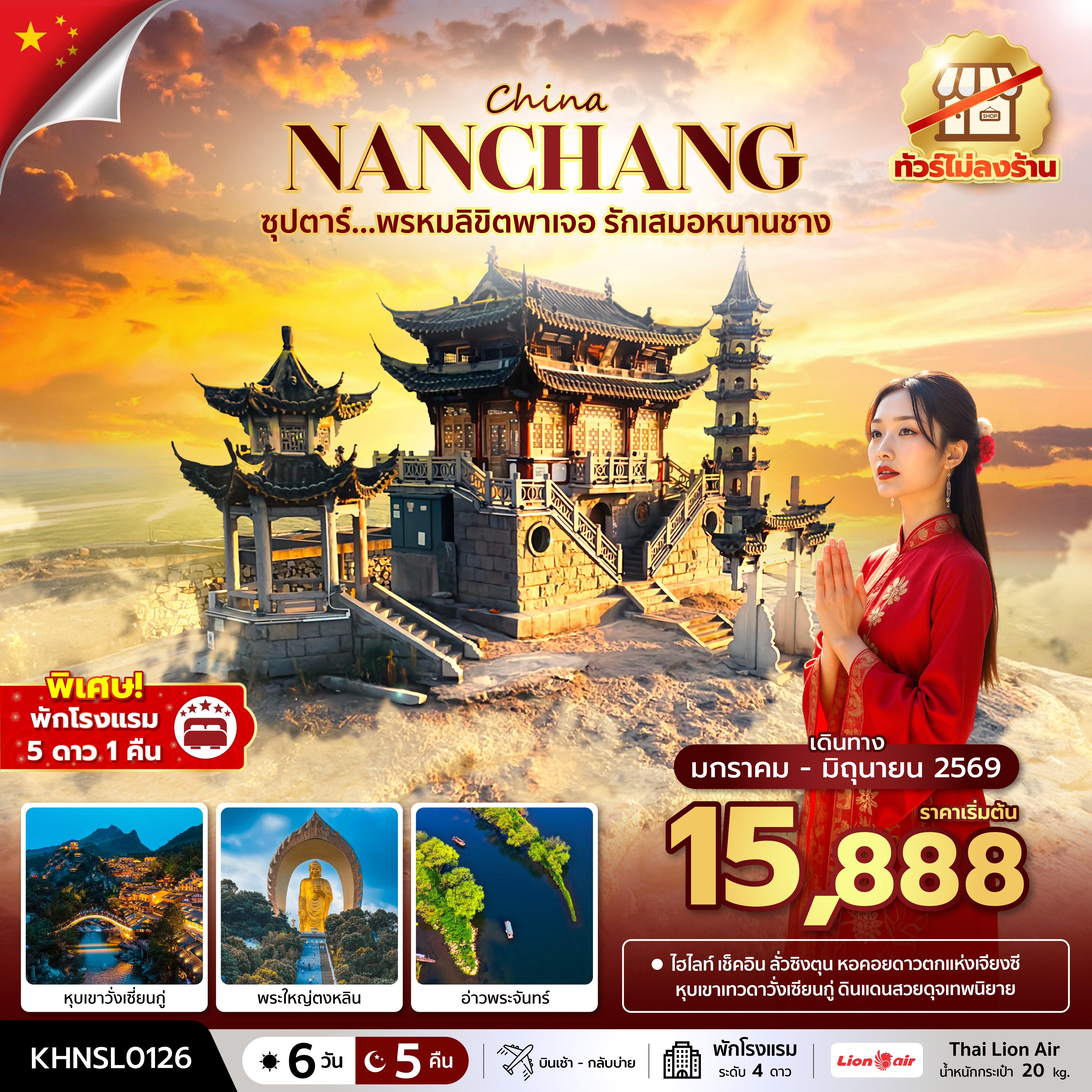 ซุปตาร์...พรหมลิขิตพาเจอ รักเสมอหนานชาง No Shopping 6 วัน 5 คืน (JAN-JUN 2026) บินเช้า-กลับบ่าย