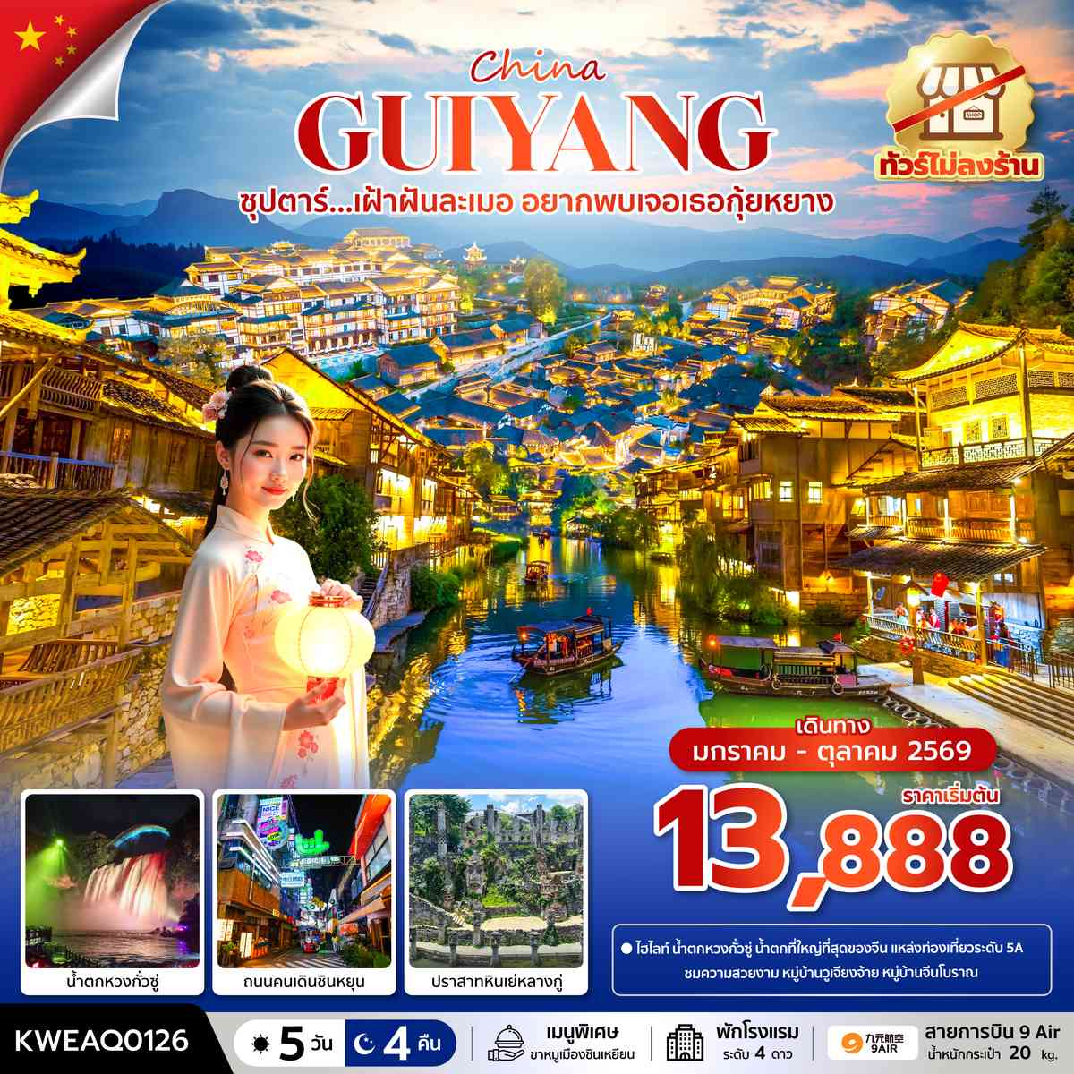 ซุปตาร์...เฝ้าฝันละเมอ อยากพบเจอเธอกุ้ยหยาง No Shopping 5 วัน 4 คืน (JAN-OCT 2026) บินบ่าย-กลับเที่ยง