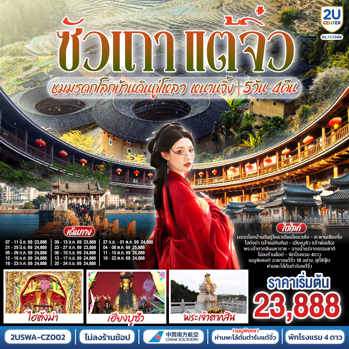 ซัวเถา แต้จิ๋ว เสริมดวงมงคล 5 วัน 4 คืน ชมมรดกโลกบ้านดินถู่โหลวเถียนโหลวเคิง หนานจิ้ง โดยสายการบิน CHINA SOUTHERN (CZ)