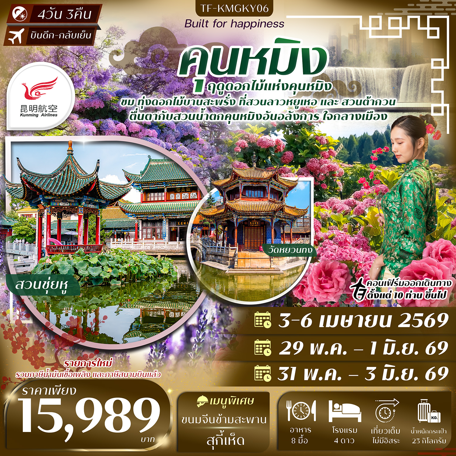 TF-KMGKY06 คุนหมิง สวนน้ำตกคุนหมิง สวนดอกไม้ลาวหยูเหอ สวนต้ากวน 4วัน 3คืน บิน Kunming Airlines (KY) ทัวร์ลงร้าน
