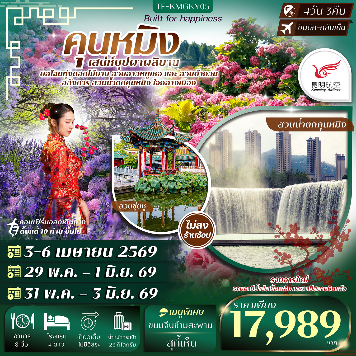 TF-KMGKY05 คุนหมิง สวนน้ำตกคุนหมิง สวนดอกไม้ลาวหยูเหอ สวนต้ากวน 4วัน 3คืน บิน Kunming Airlines (KY) ทัวร์ไม่ลงร้าน